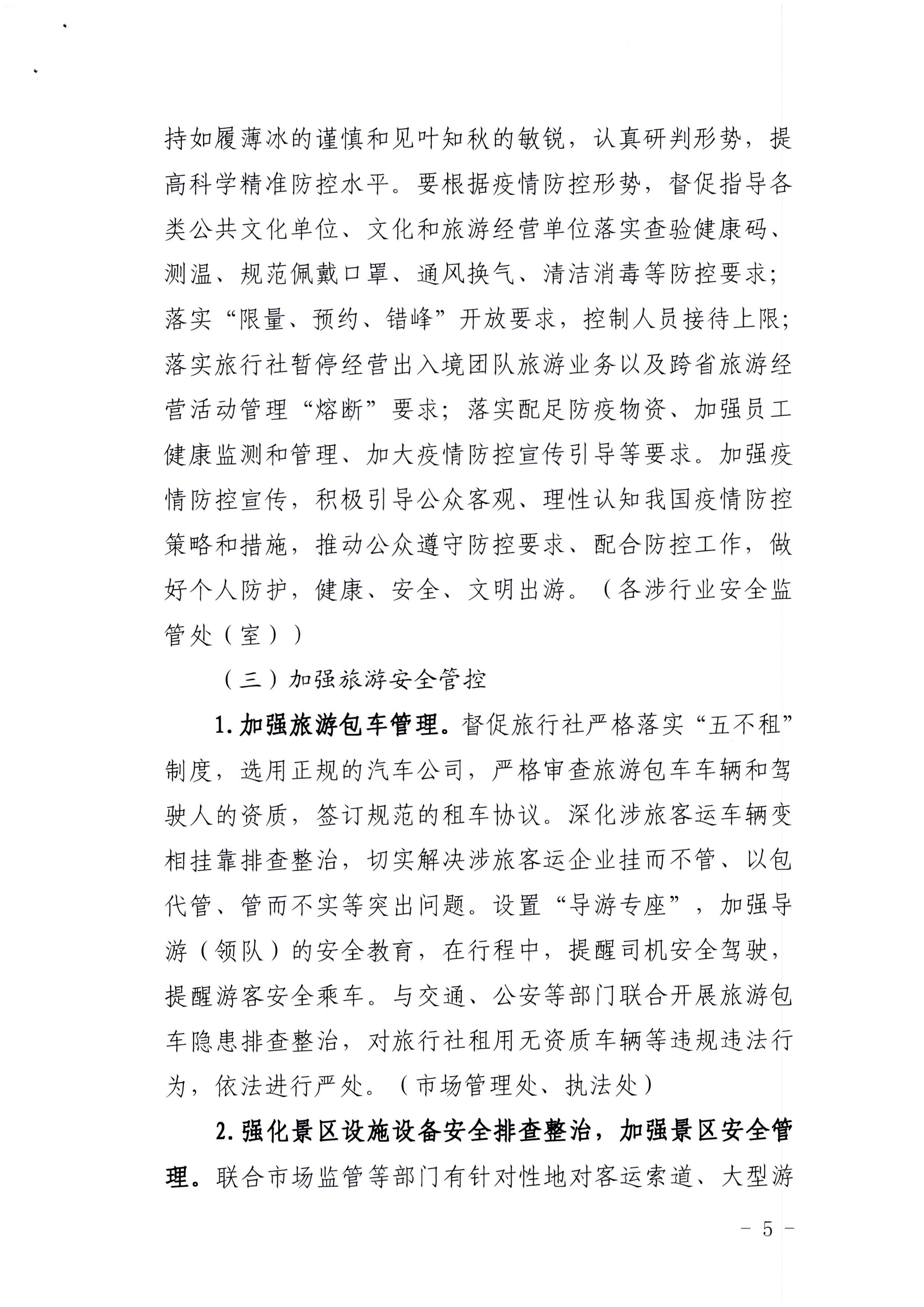 220424161557023400_博彩网站印发《关于开展文化和旅游行业领域安全生产大检查工作实施方案》的通知_页面_5.jpg