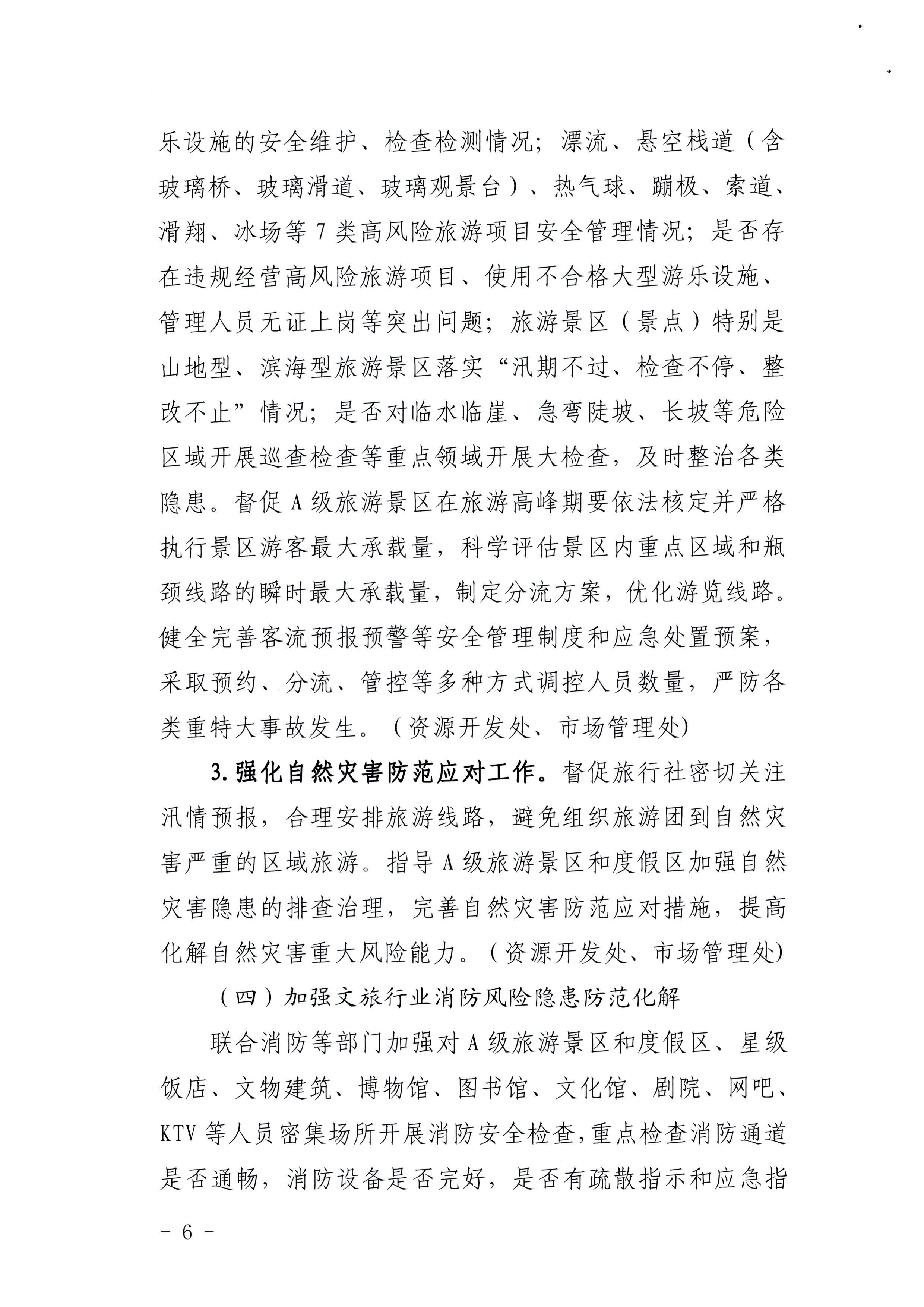 220424161557023400_博彩网站印发《关于开展文化和旅游行业领域安全生产大检查工作实施方案》的通知_页面_6.jpg