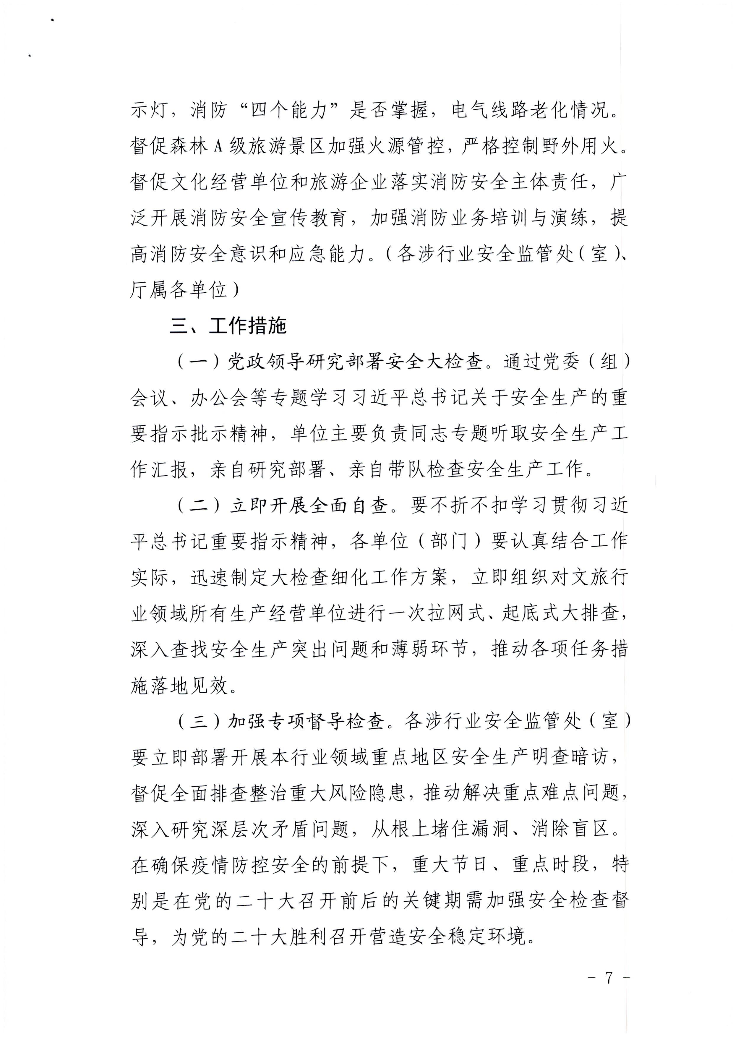 220424161557023400_博彩网站印发《关于开展文化和旅游行业领域安全生产大检查工作实施方案》的通知_页面_7.jpg