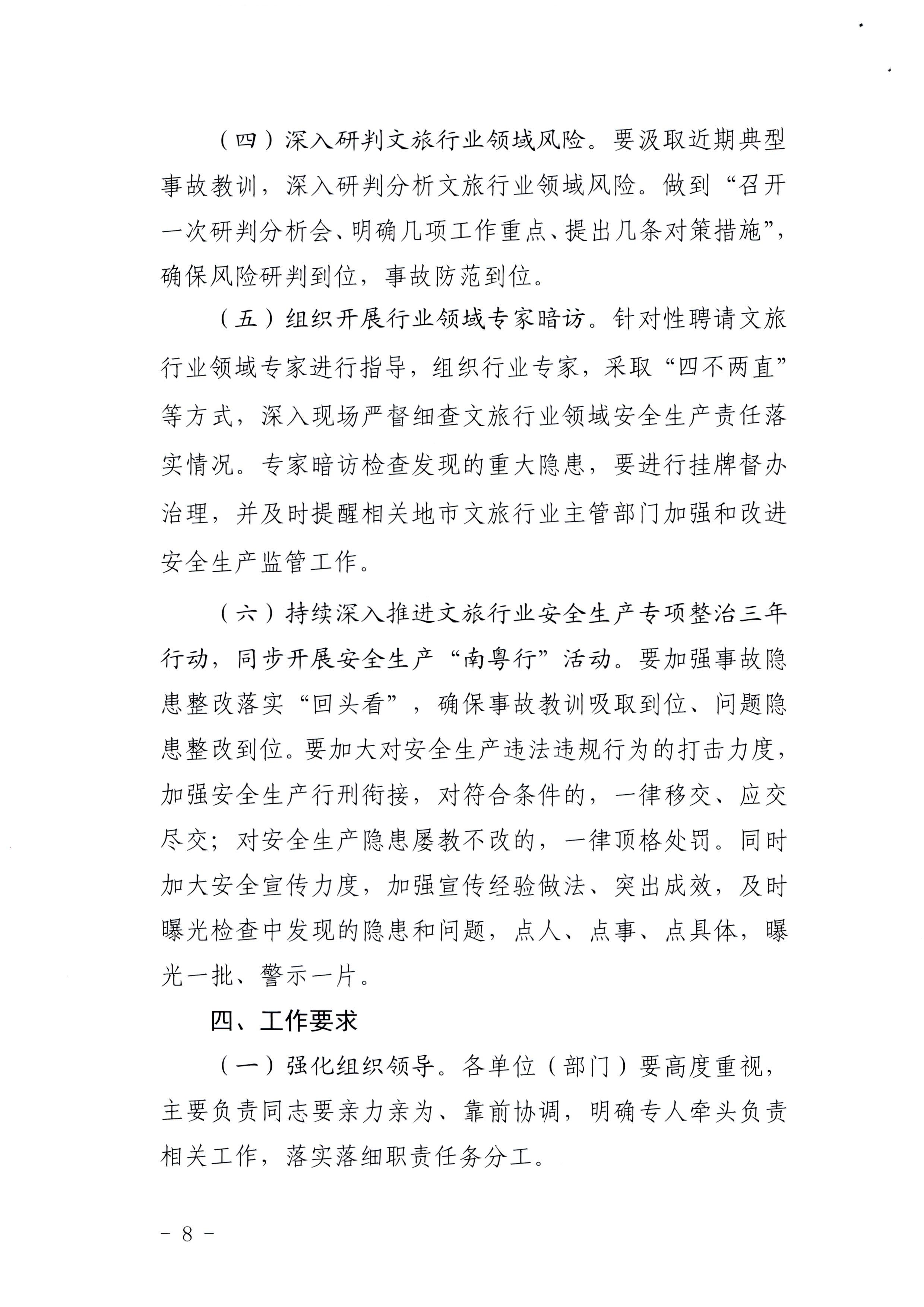 220424161557023400_博彩网站印发《关于开展文化和旅游行业领域安全生产大检查工作实施方案》的通知_页面_8.jpg