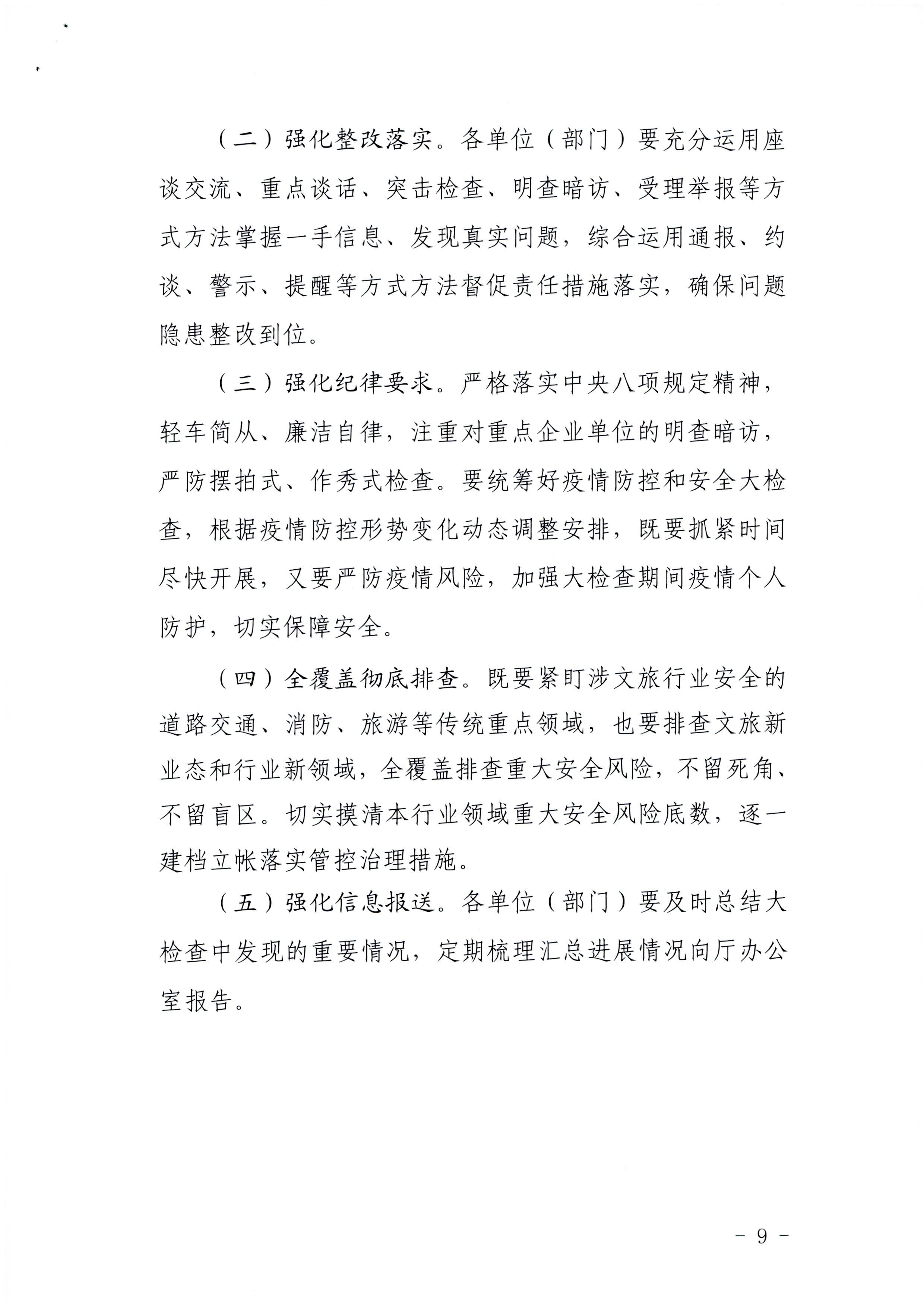 220424161557023400_博彩网站印发《关于开展文化和旅游行业领域安全生产大检查工作实施方案》的通知_页面_9.jpg