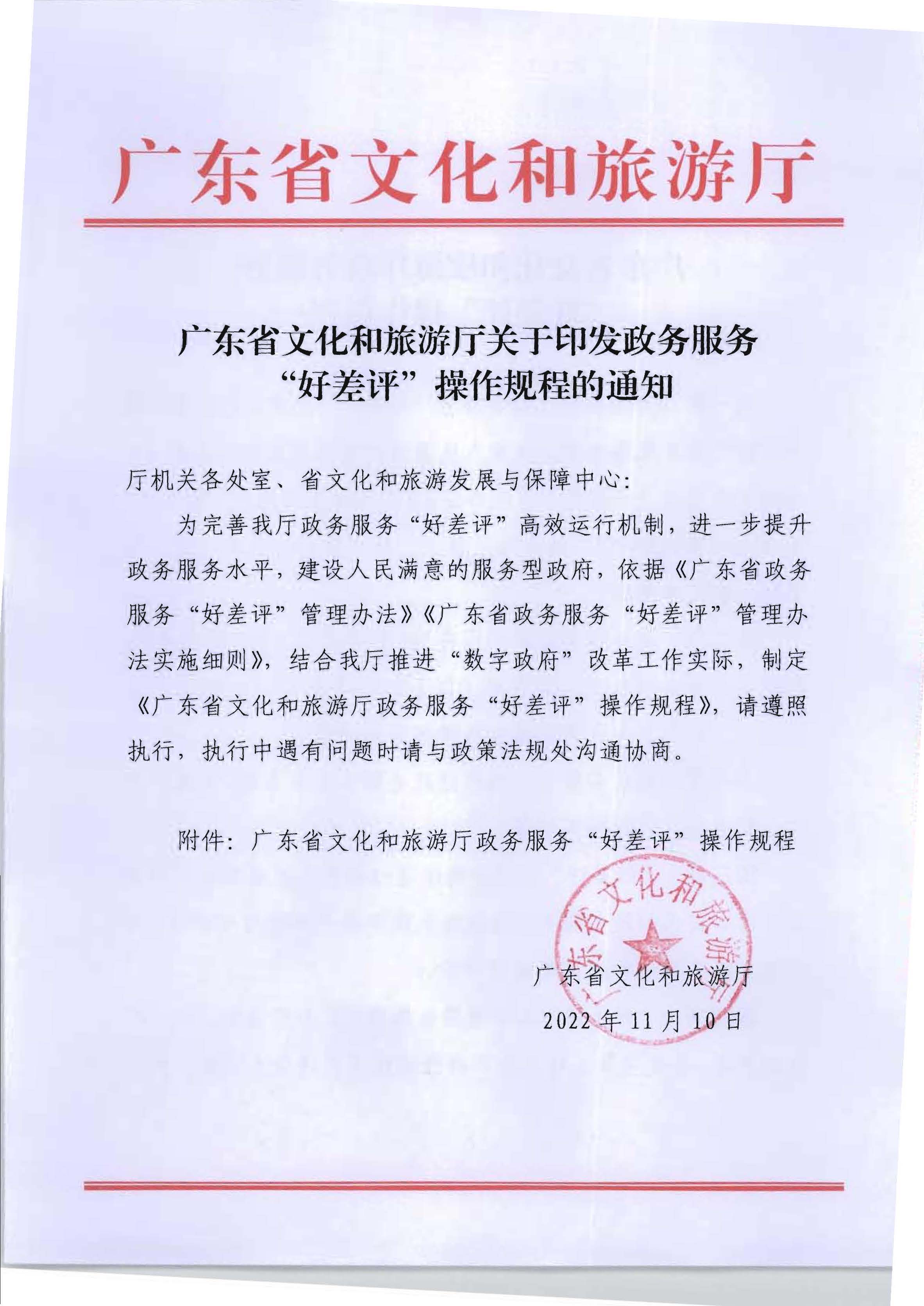 博彩网站关于印发政务服务 “好差评”操作规程的通知_页面_1.jpg