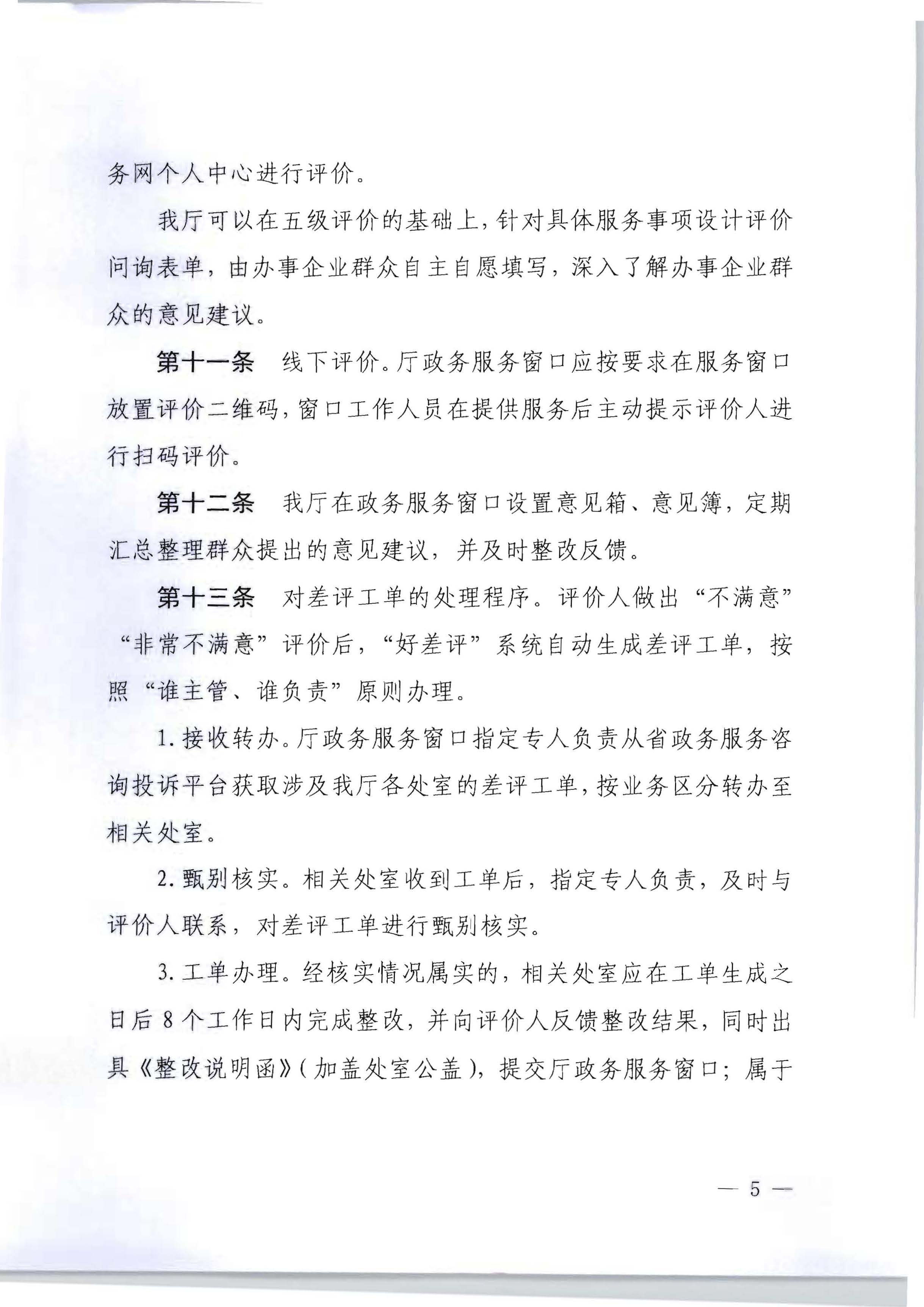 博彩网站关于印发政务服务 “好差评”操作规程的通知_页面_5.jpg