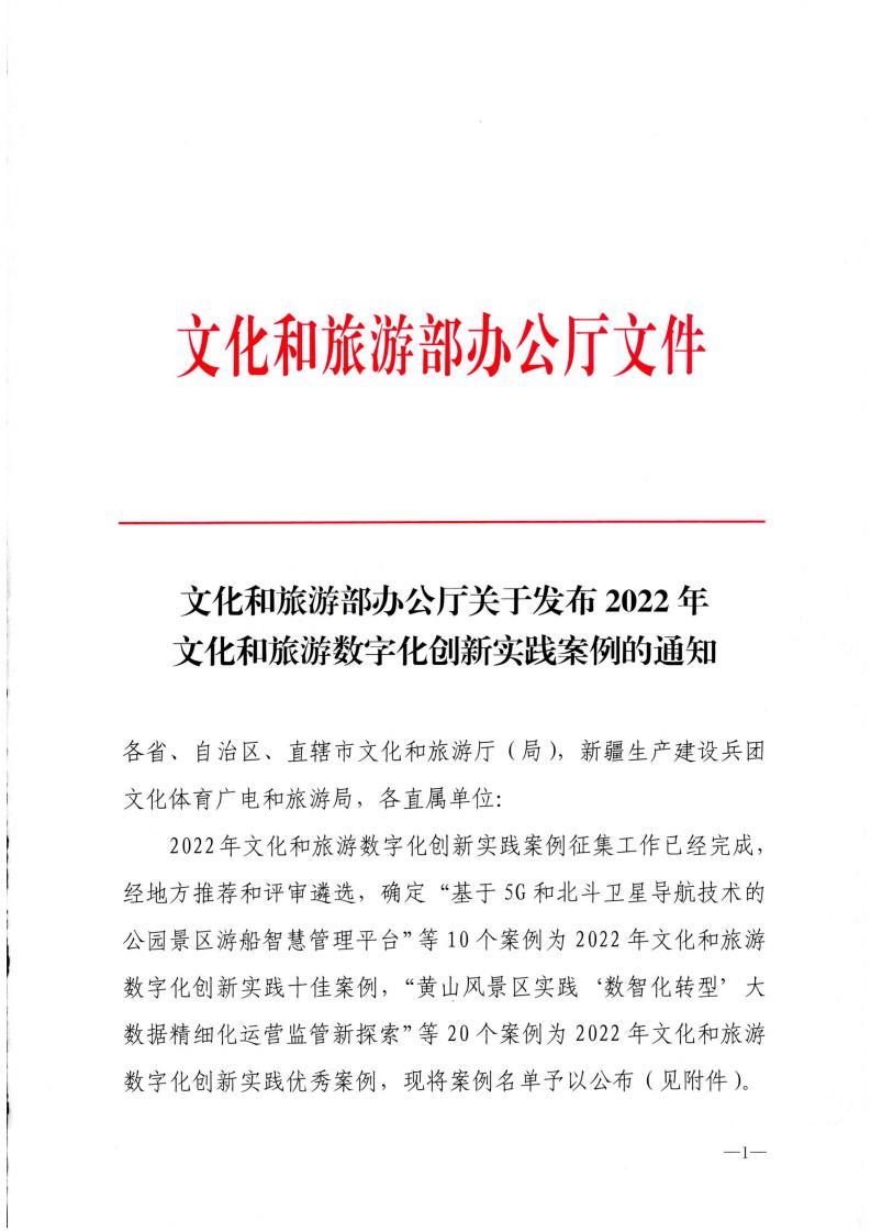 博彩网站 - 亚洲正规博彩网站办公厅关于发布2022年文化和旅游数字化创新实践案例的通知_00.jpg