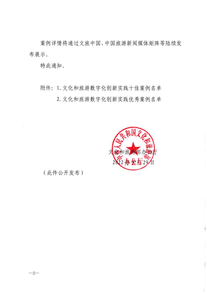 博彩网站 - 亚洲正规博彩网站办公厅关于发布2022年文化和旅游数字化创新实践案例的通知_01.jpg