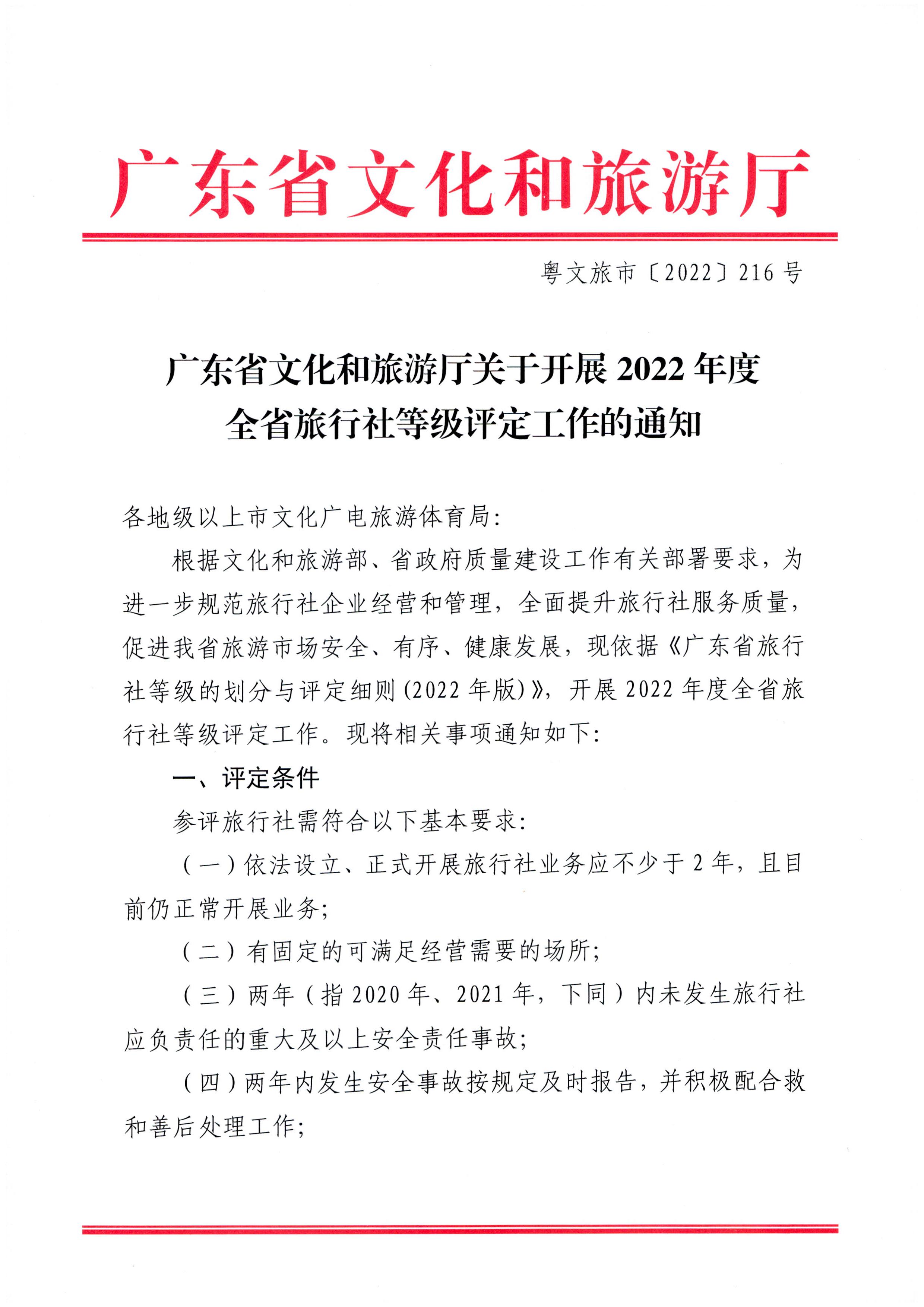 221124164304355940_博彩网站关于开展2022年度全省旅行社等级评定工作的通知_页面_1.jpg
