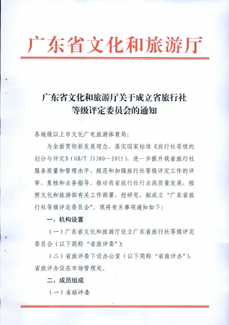 博彩网站关于成立省旅行社等级评定委员会的通知_00.jpg