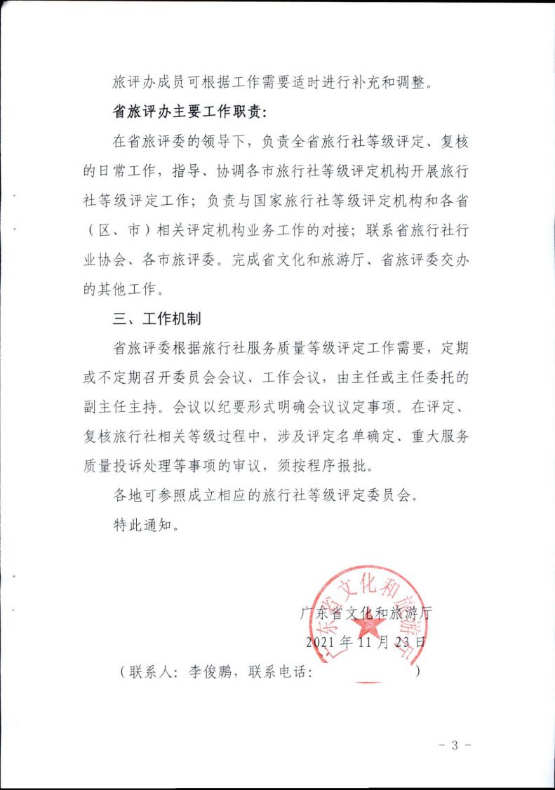 博彩网站关于成立省旅行社等级评定委员会的通知_02.jpg