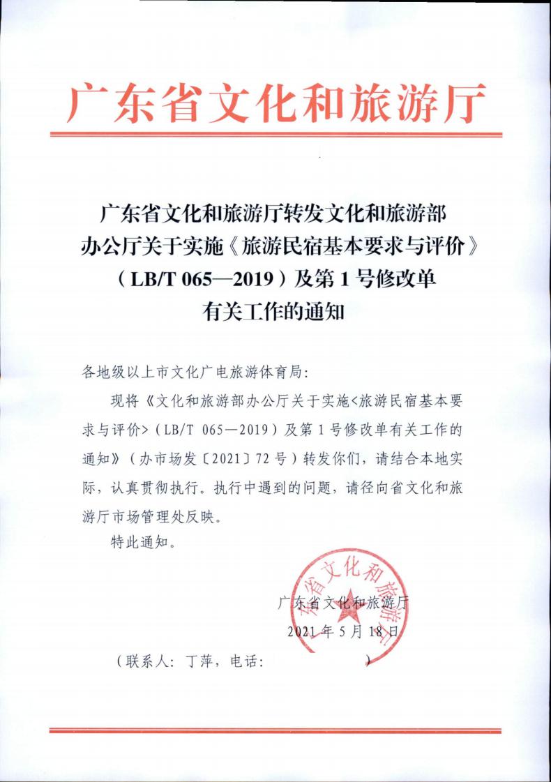 博彩网站转发博彩网站 - 亚洲正规博彩网站办公厅关于实施《旅游民宿基本要求与评价》（LBT065-2019）及第1号修改单有关工作的通知 (复件)_00.jpg