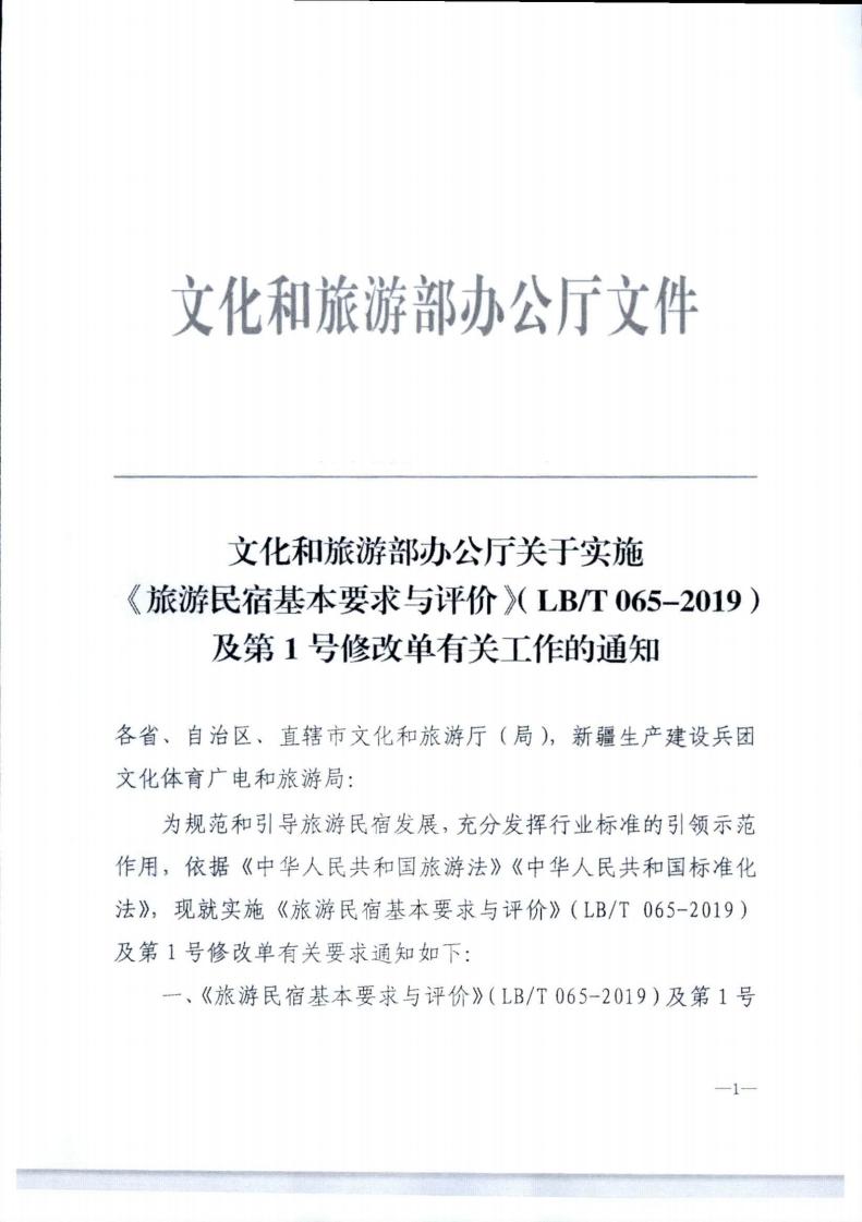 博彩网站转发博彩网站 - 亚洲正规博彩网站办公厅关于实施《旅游民宿基本要求与评价》（LBT065-2019）及第1号修改单有关工作的通知 (复件)_01.jpg
