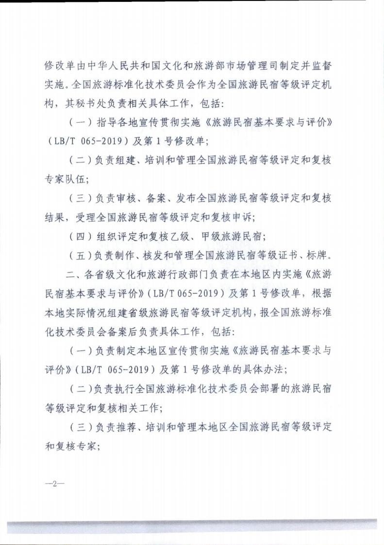 博彩网站转发博彩网站 - 亚洲正规博彩网站办公厅关于实施《旅游民宿基本要求与评价》（LBT065-2019）及第1号修改单有关工作的通知 (复件)_02.jpg