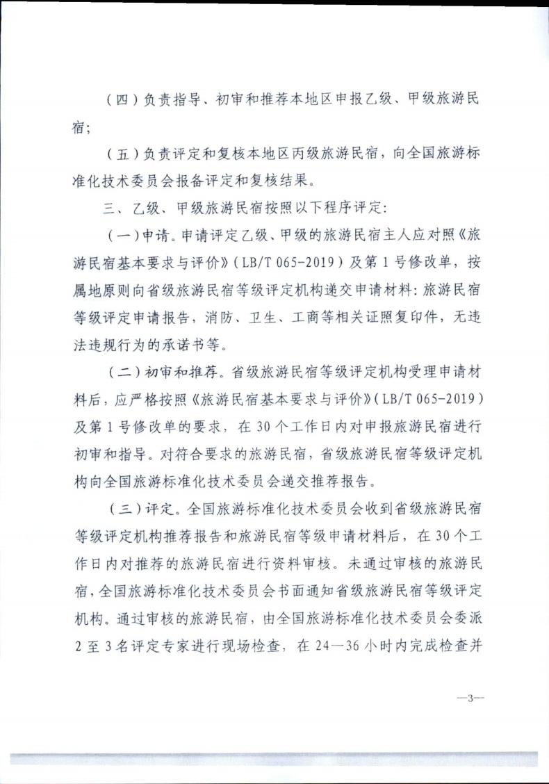 博彩网站转发博彩网站 - 亚洲正规博彩网站办公厅关于实施《旅游民宿基本要求与评价》（LBT065-2019）及第1号修改单有关工作的通知 (复件)_03.jpg