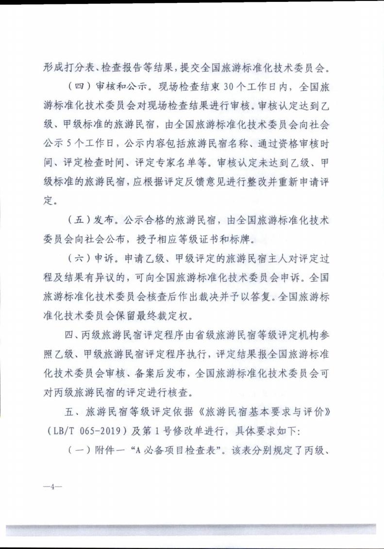 博彩网站转发博彩网站 - 亚洲正规博彩网站办公厅关于实施《旅游民宿基本要求与评价》（LBT065-2019）及第1号修改单有关工作的通知 (复件)_04.jpg