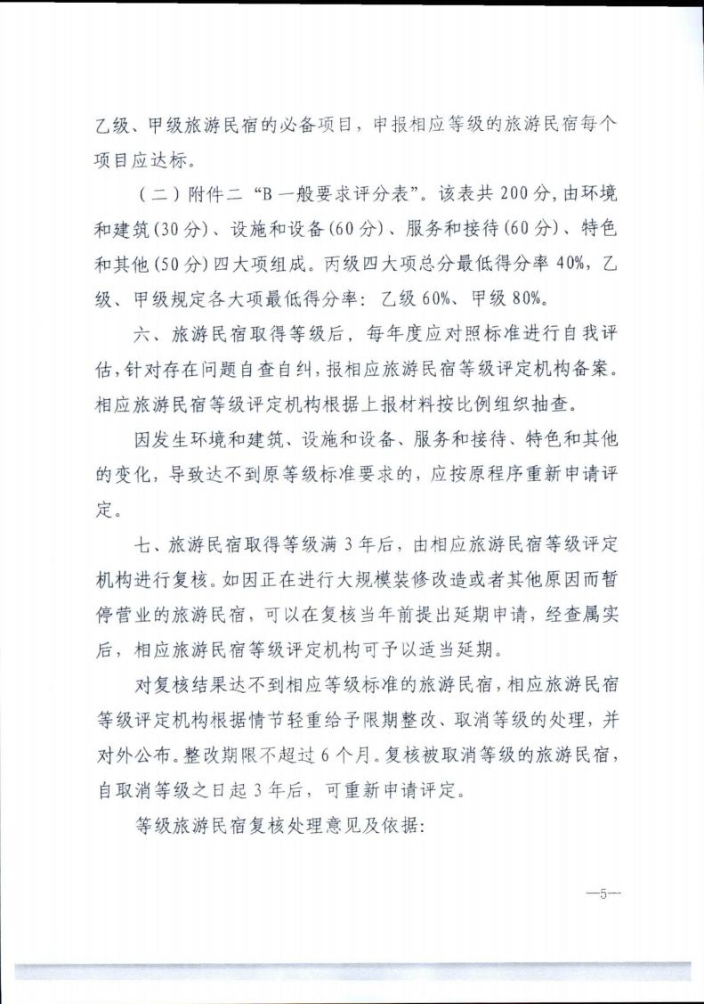 博彩网站转发博彩网站 - 亚洲正规博彩网站办公厅关于实施《旅游民宿基本要求与评价》（LBT065-2019）及第1号修改单有关工作的通知 (复件)_05.jpg