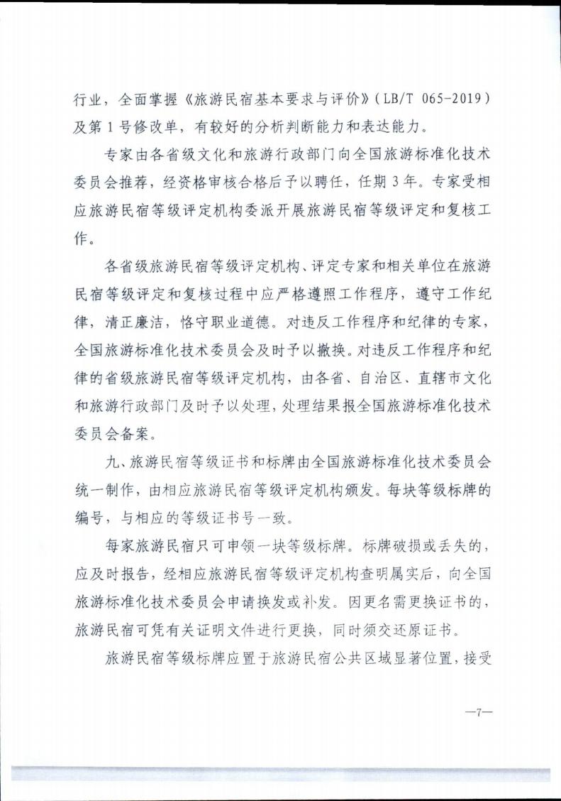 博彩网站转发博彩网站 - 亚洲正规博彩网站办公厅关于实施《旅游民宿基本要求与评价》（LBT065-2019）及第1号修改单有关工作的通知 (复件)_07.jpg