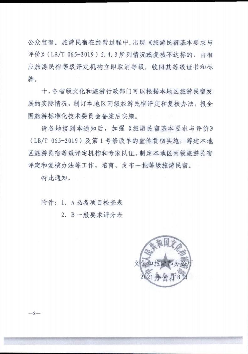 博彩网站转发博彩网站 - 亚洲正规博彩网站办公厅关于实施《旅游民宿基本要求与评价》（LBT065-2019）及第1号修改单有关工作的通知 (复件)_08.jpg