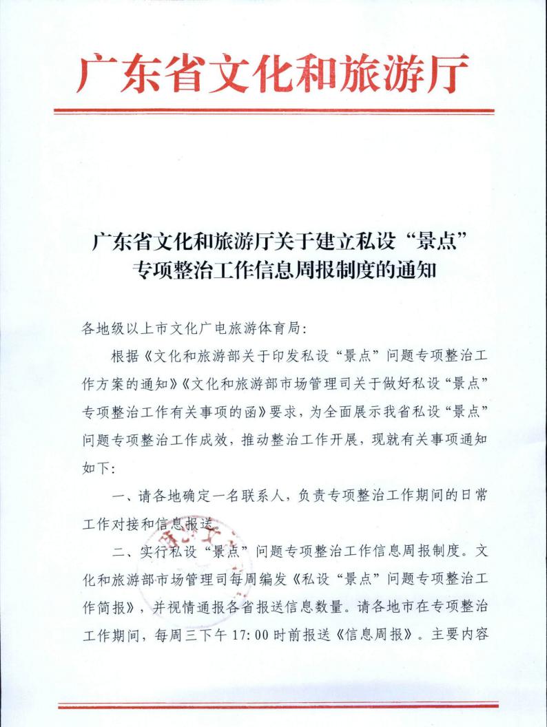 221019101103833300_博彩网站关于建立私设“景点”专项整治工作信息周报制度的通知_00.jpg