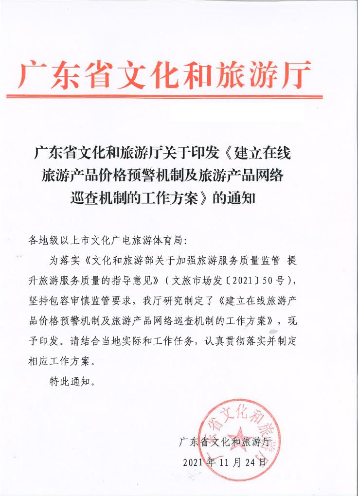 博彩网站关于印发《建立在线旅游产品价格预警机制及旅游产品网络巡查机制的工作方案》的通知_00.jpg
