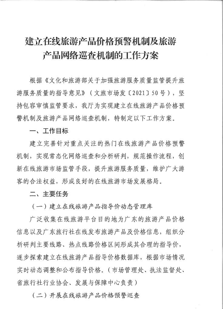 博彩网站关于印发《建立在线旅游产品价格预警机制及旅游产品网络巡查机制的工作方案》的通知_02.jpg