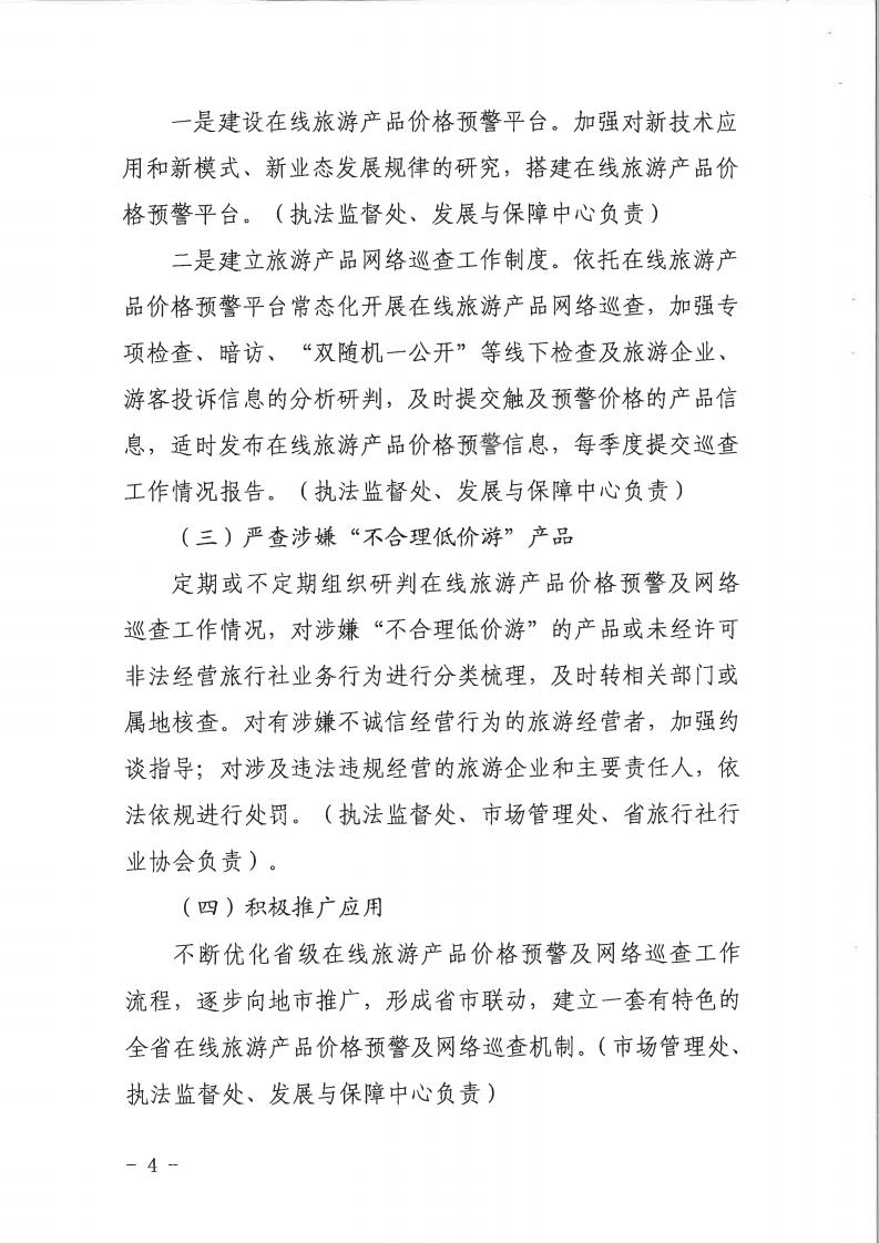 博彩网站关于印发《建立在线旅游产品价格预警机制及旅游产品网络巡查机制的工作方案》的通知_03.jpg