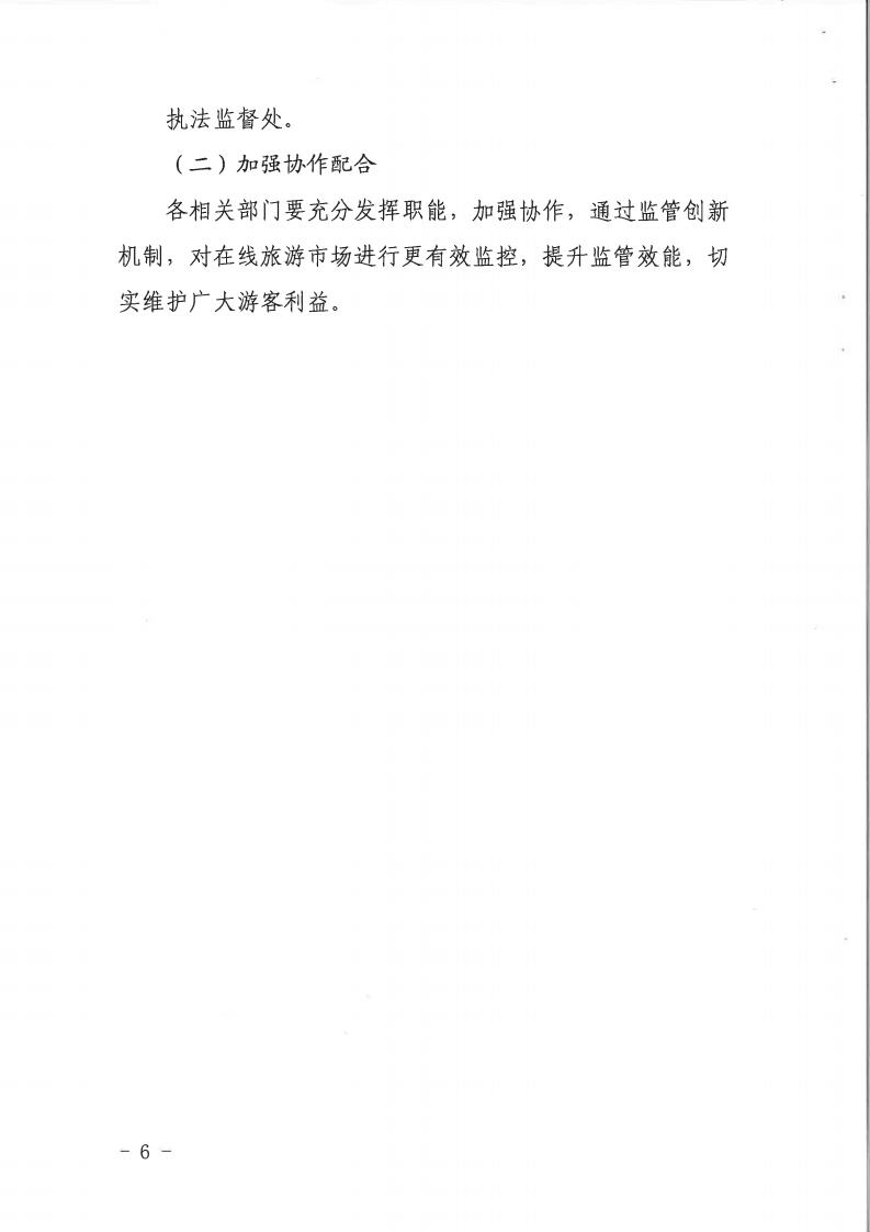 博彩网站关于印发《建立在线旅游产品价格预警机制及旅游产品网络巡查机制的工作方案》的通知_05.jpg