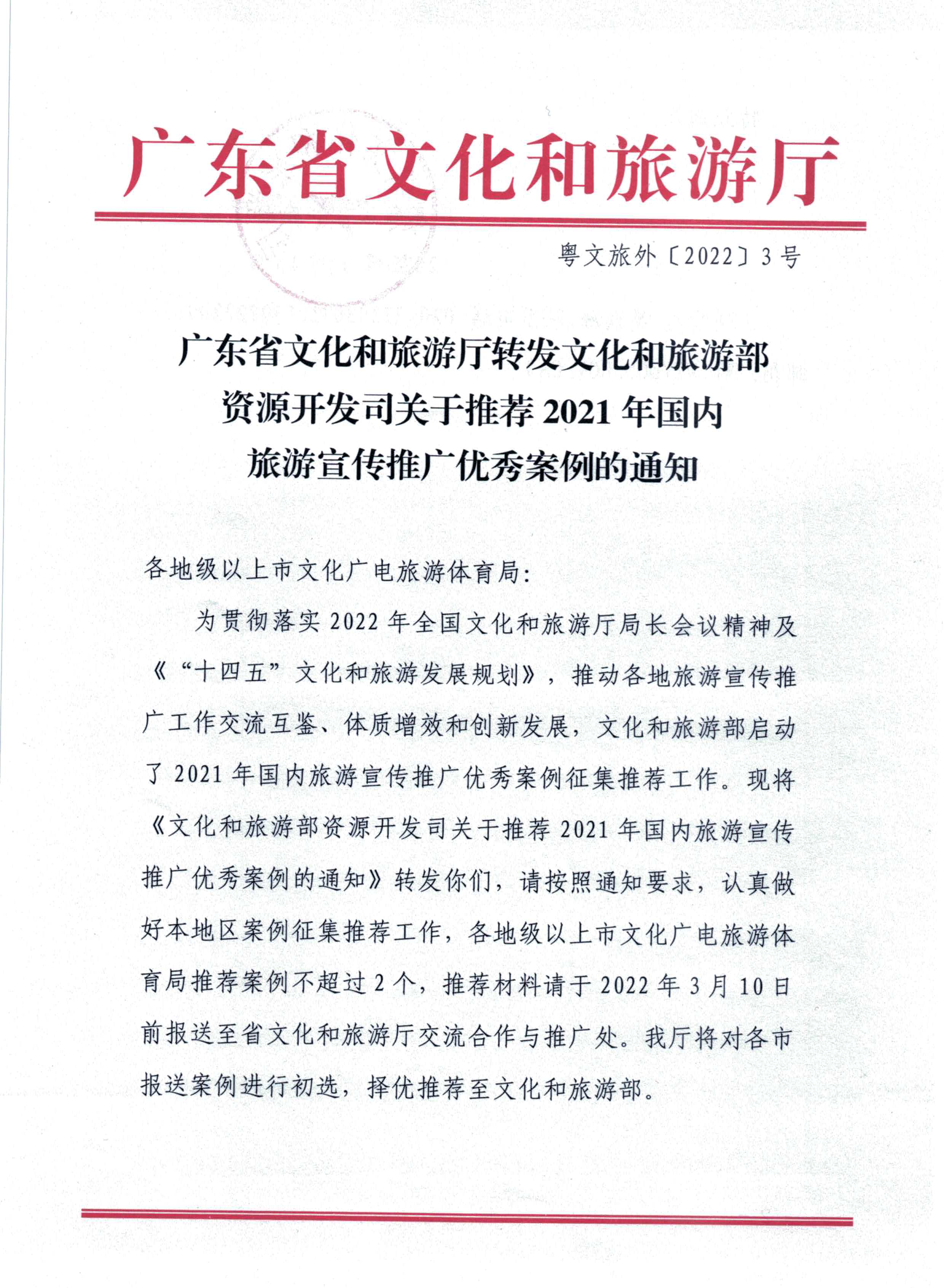 220114155901906360_博彩网站转发博彩网站 - 亚洲正规博彩网站资源开发司关于推荐2021年国内旅游宣传推广优秀案例的通知_页面_1.jpg