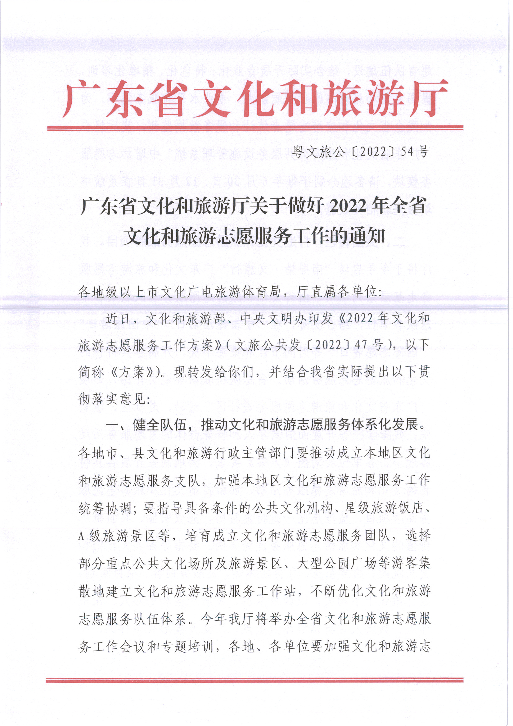 220516092107326260_博彩网站关于做好2022年全省文化和旅游志愿服务工作的通知_页面_01.jpg