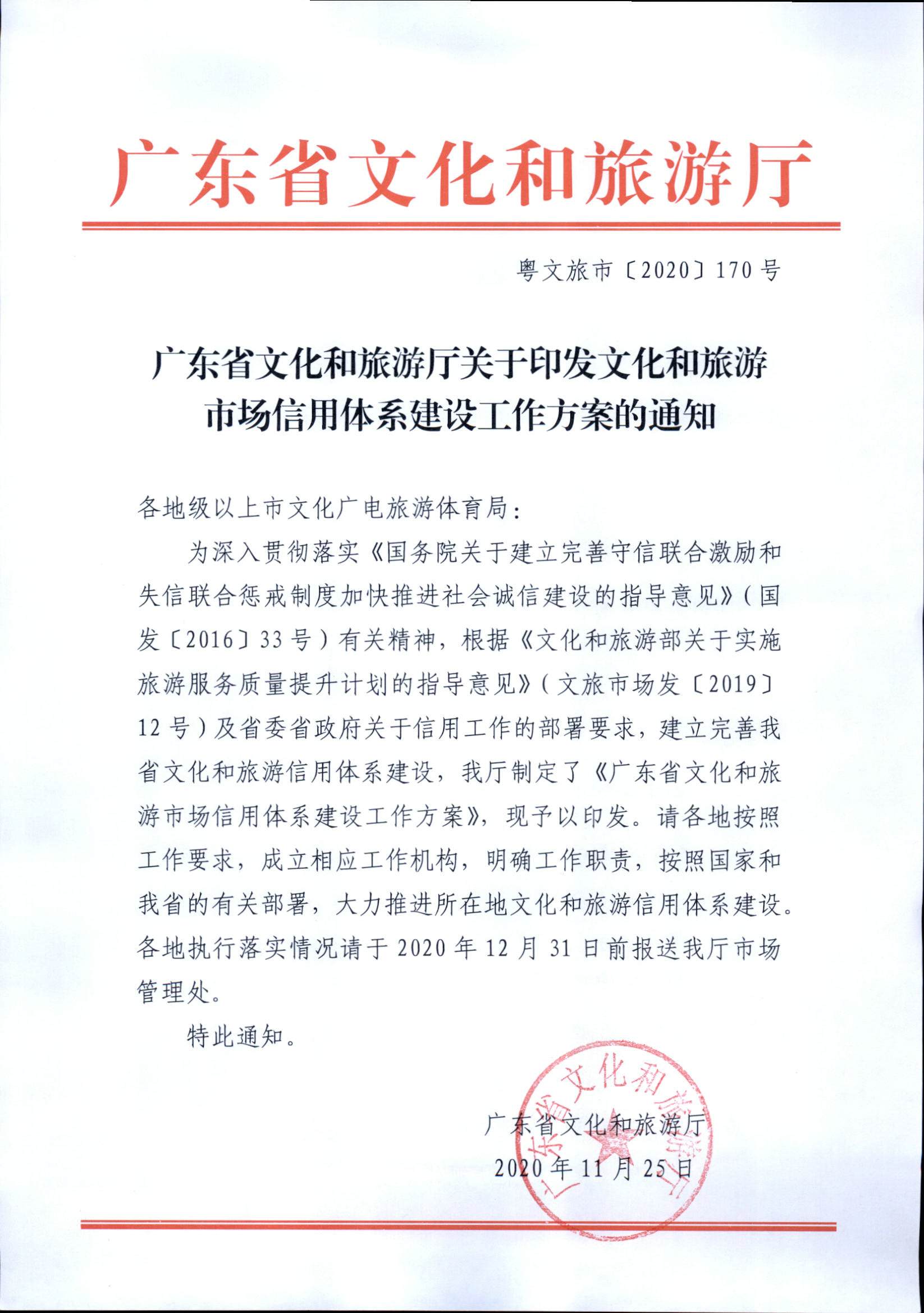 博彩网站关于印发文化和旅游市场信用体系建设工作方案的通知_页面_1.jpg