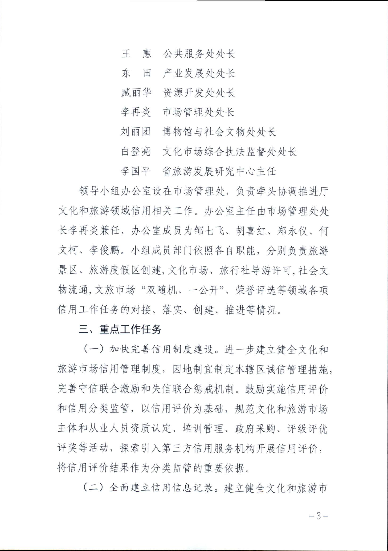 博彩网站关于印发文化和旅游市场信用体系建设工作方案的通知_页面_3.jpg