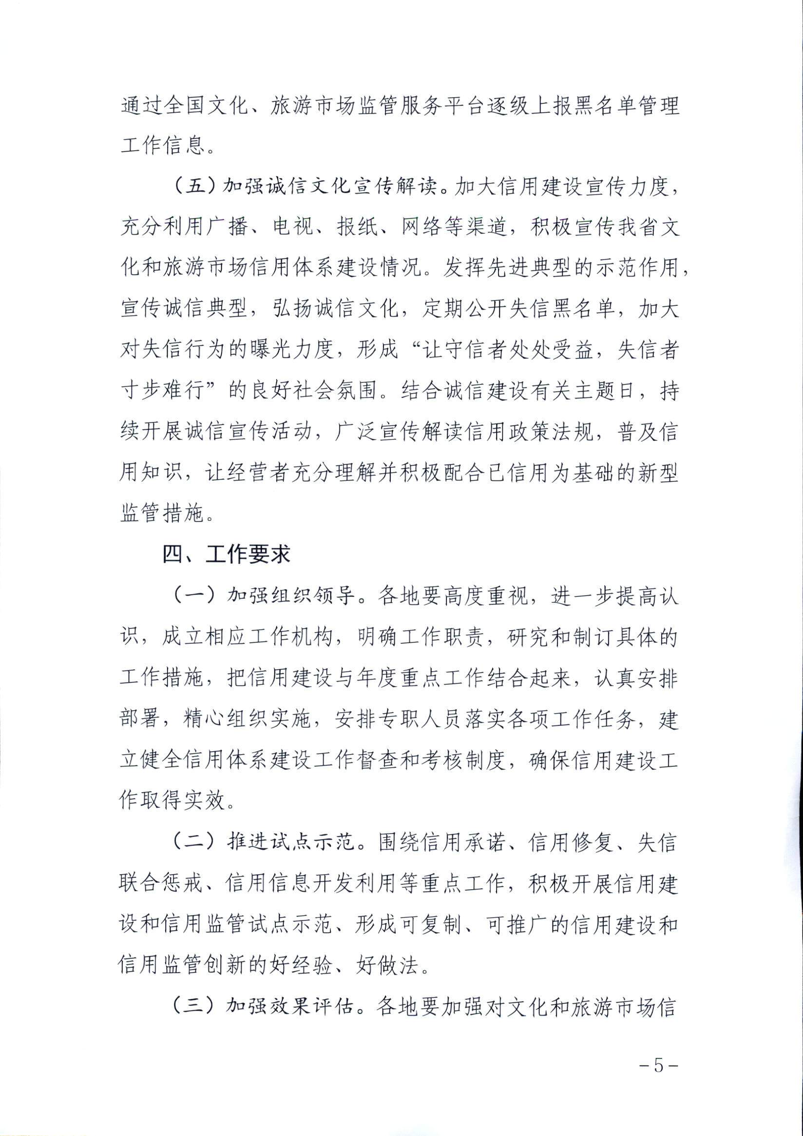 博彩网站关于印发文化和旅游市场信用体系建设工作方案的通知_页面_5.jpg