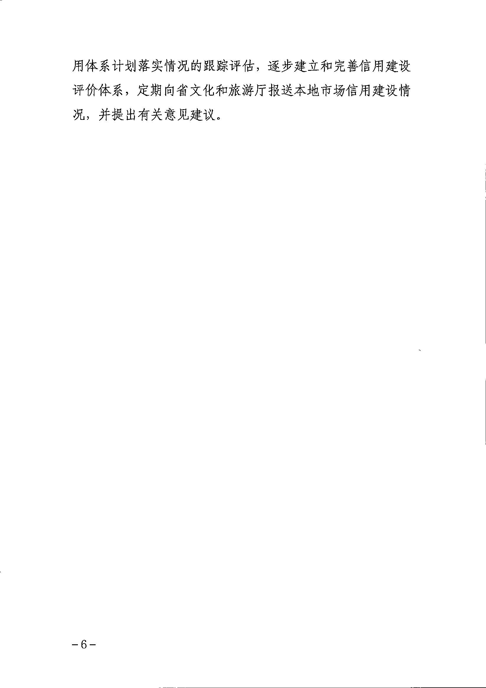 博彩网站关于印发文化和旅游市场信用体系建设工作方案的通知_页面_6.jpg
