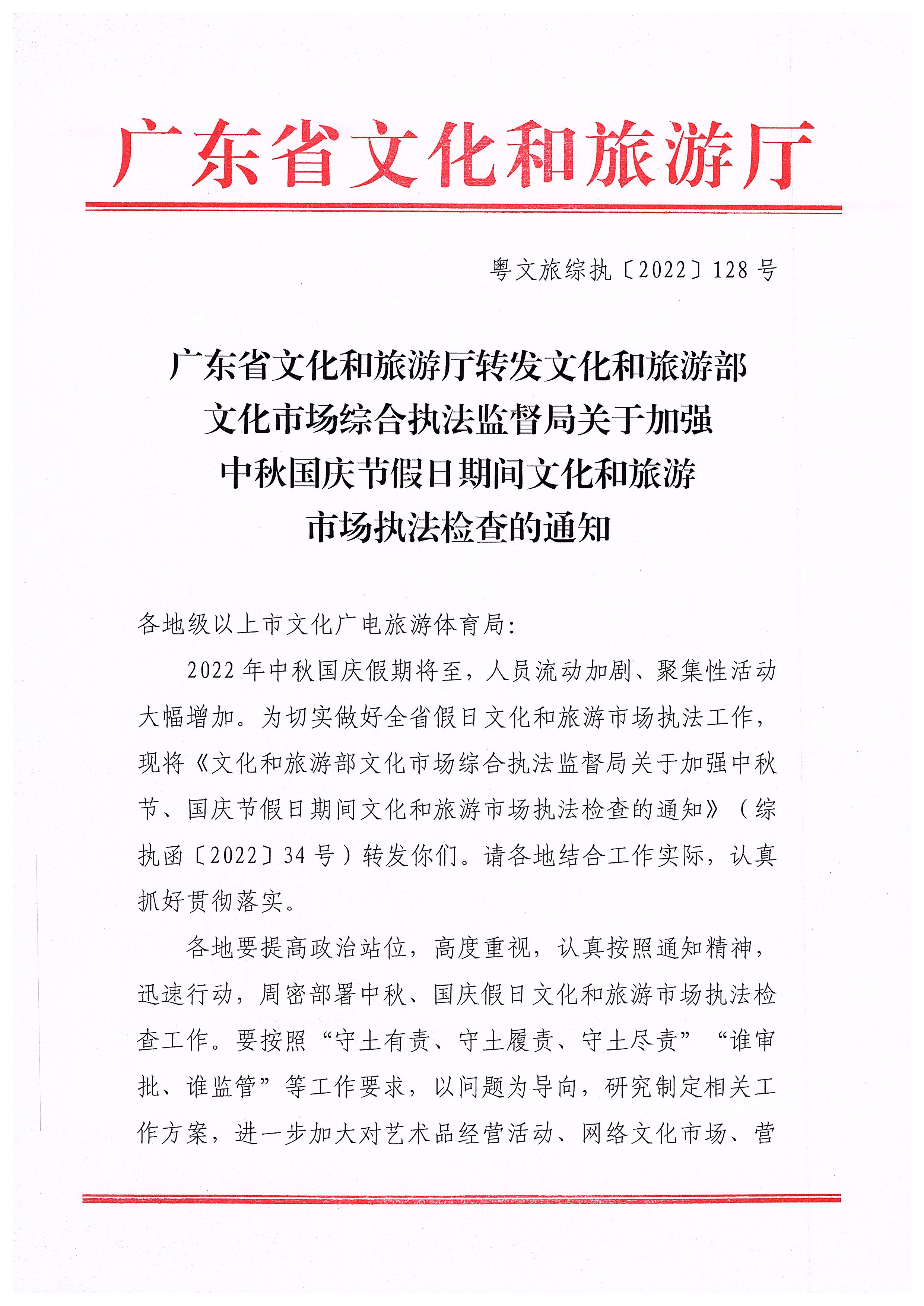 220905090834501560_博彩网站转发博彩网站 - 亚洲正规博彩网站文化市场综合执法监督局关于加强中秋国庆节假日期间文化和旅游市场执法检查的通知_页面_1.jpg