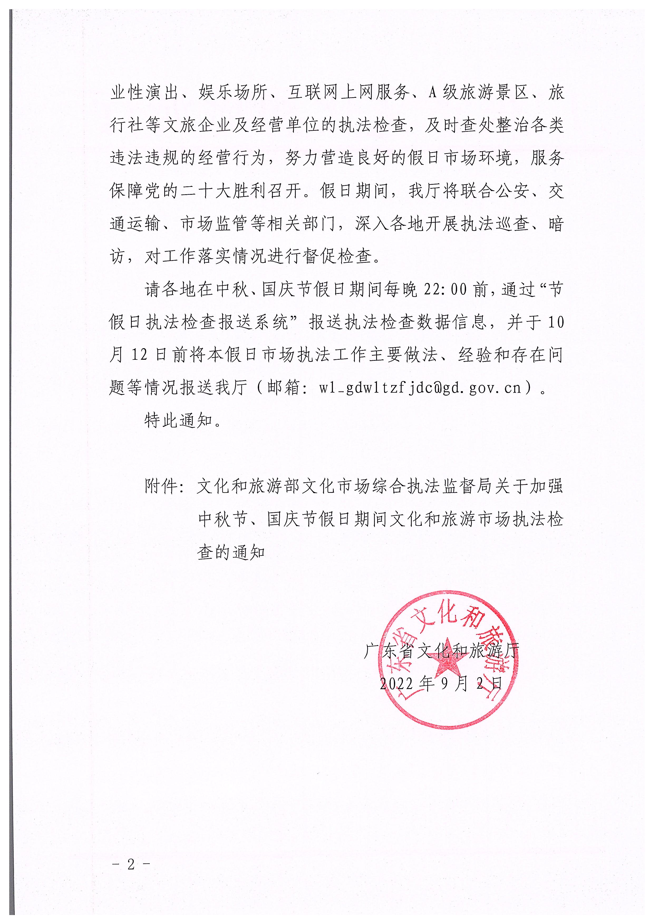220905090834501560_博彩网站转发博彩网站 - 亚洲正规博彩网站文化市场综合执法监督局关于加强中秋国庆节假日期间文化和旅游市场执法检查的通知_页面_2.jpg
