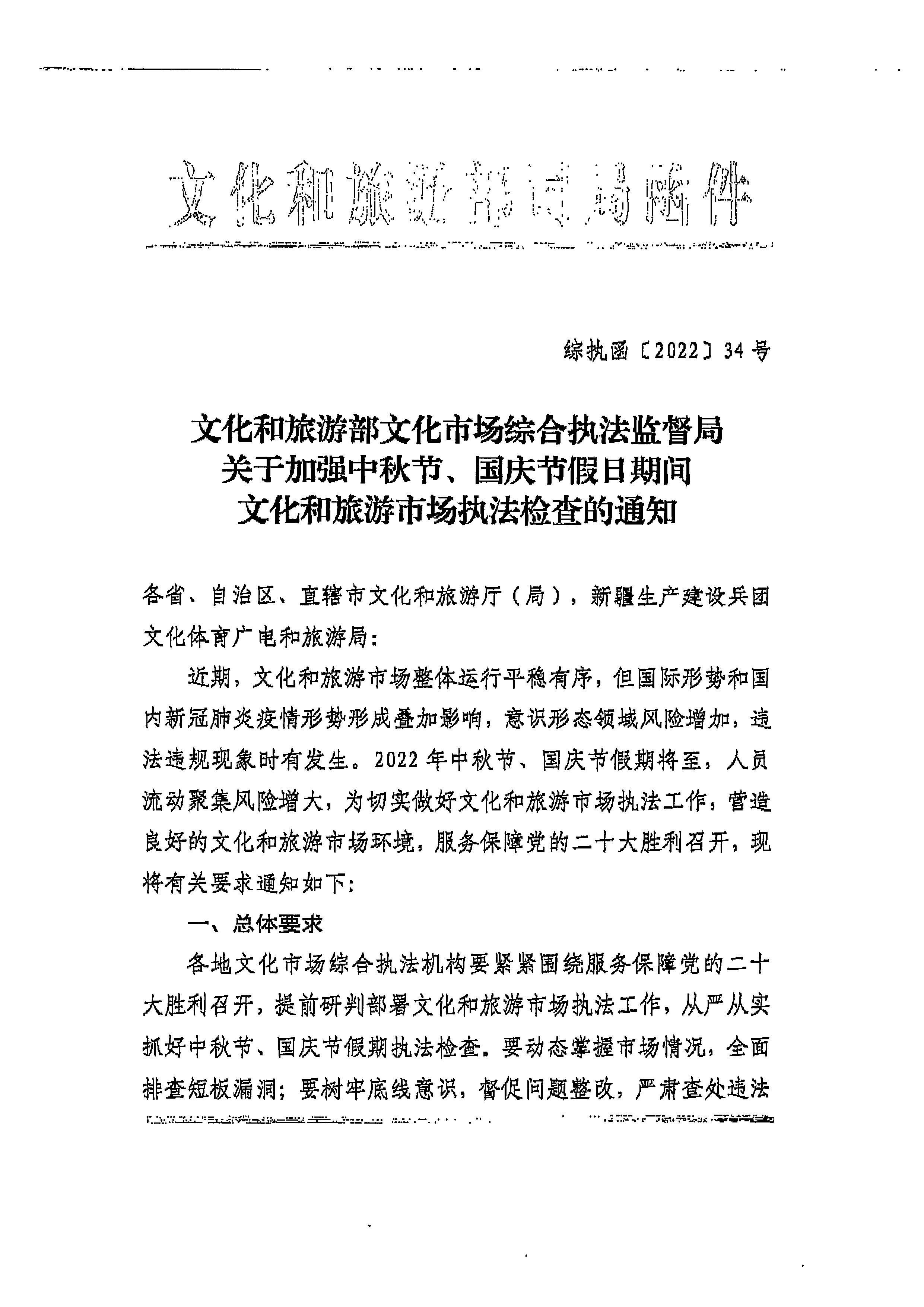 220905090834501560_博彩网站转发博彩网站 - 亚洲正规博彩网站文化市场综合执法监督局关于加强中秋国庆节假日期间文化和旅游市场执法检查的通知_页面_3.jpg