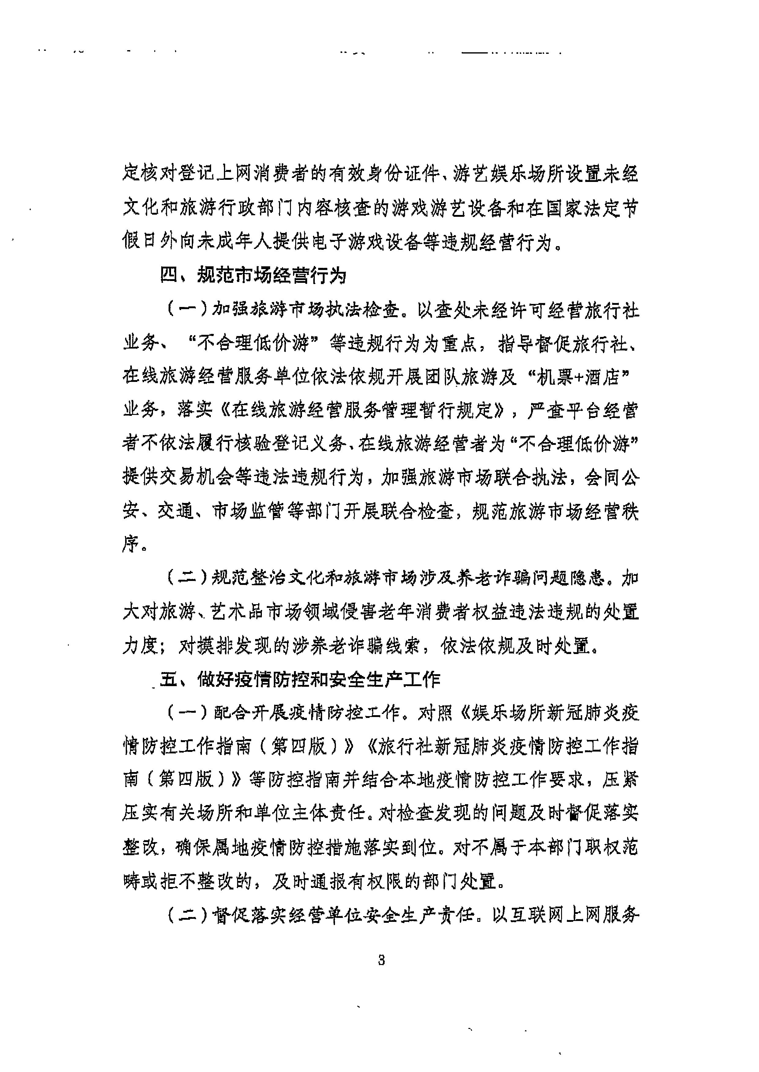 220905090834501560_博彩网站转发博彩网站 - 亚洲正规博彩网站文化市场综合执法监督局关于加强中秋国庆节假日期间文化和旅游市场执法检查的通知_页面_5.jpg
