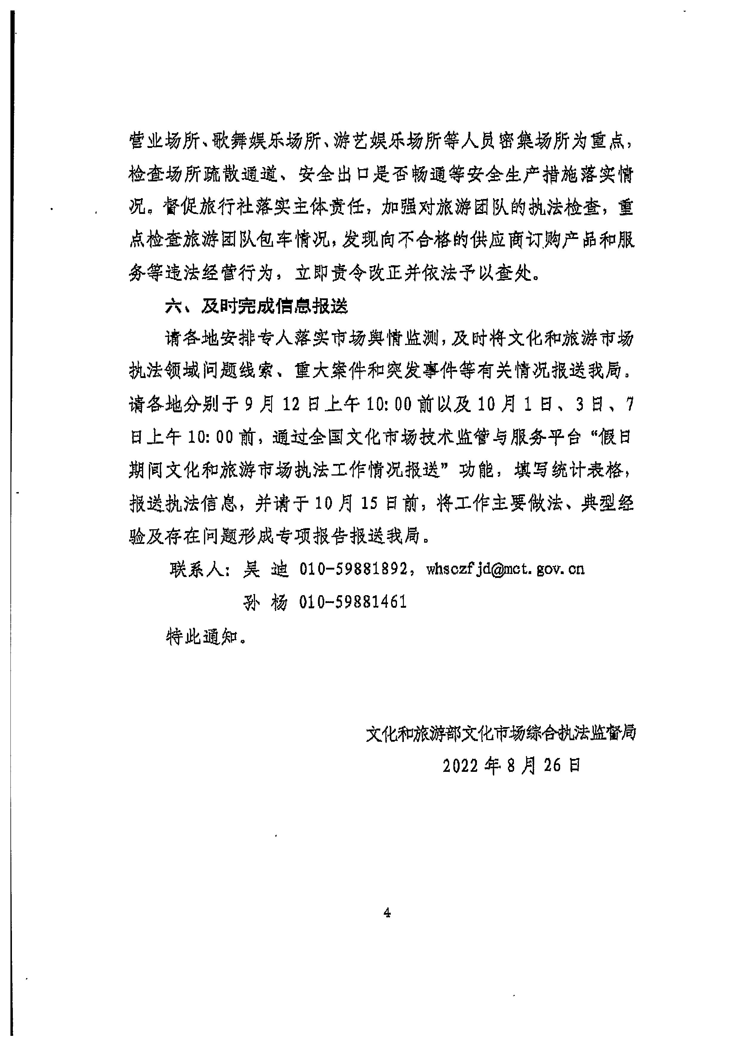 220905090834501560_博彩网站转发博彩网站 - 亚洲正规博彩网站文化市场综合执法监督局关于加强中秋国庆节假日期间文化和旅游市场执法检查的通知_页面_6.jpg