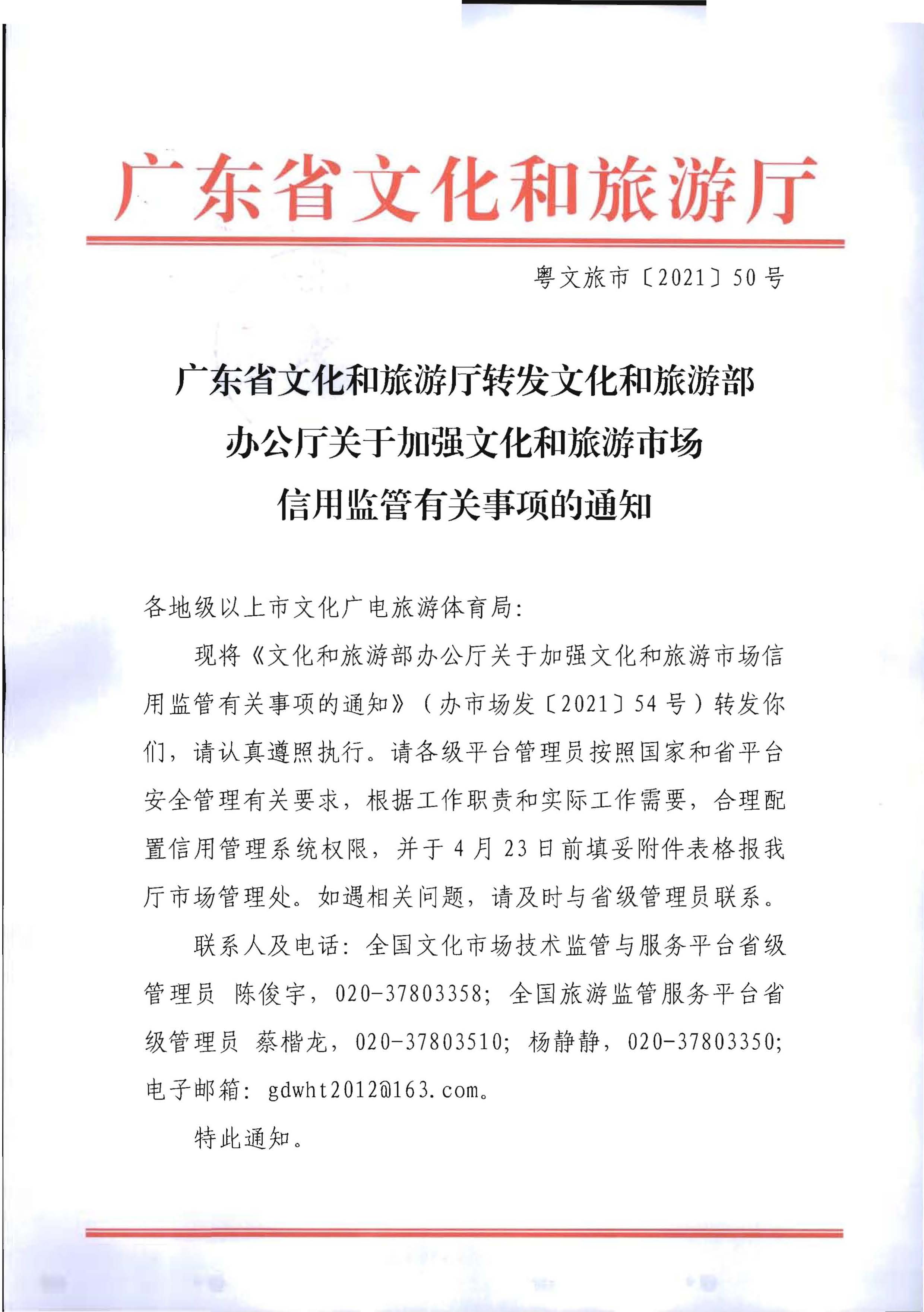 博彩网站转发博彩网站 - 亚洲正规博彩网站办公厅关于加强文化和旅游市场信用监管有关事项的通知_页面_1.jpg