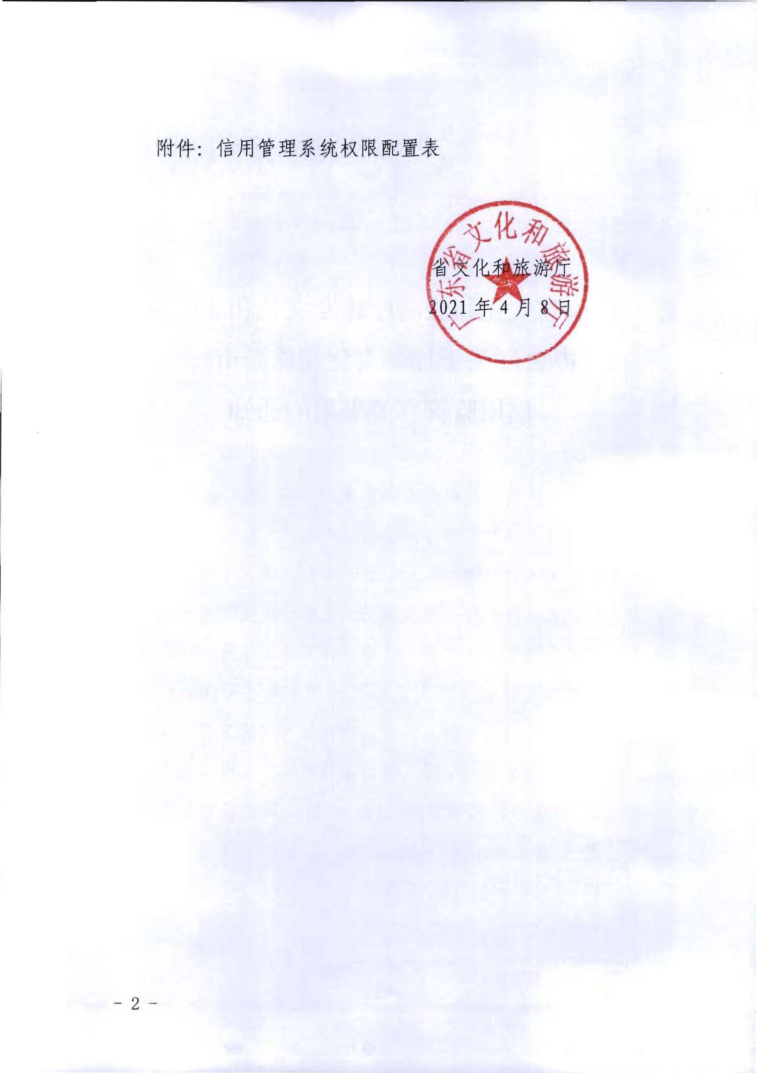 博彩网站转发博彩网站 - 亚洲正规博彩网站办公厅关于加强文化和旅游市场信用监管有关事项的通知_页面_2.jpg