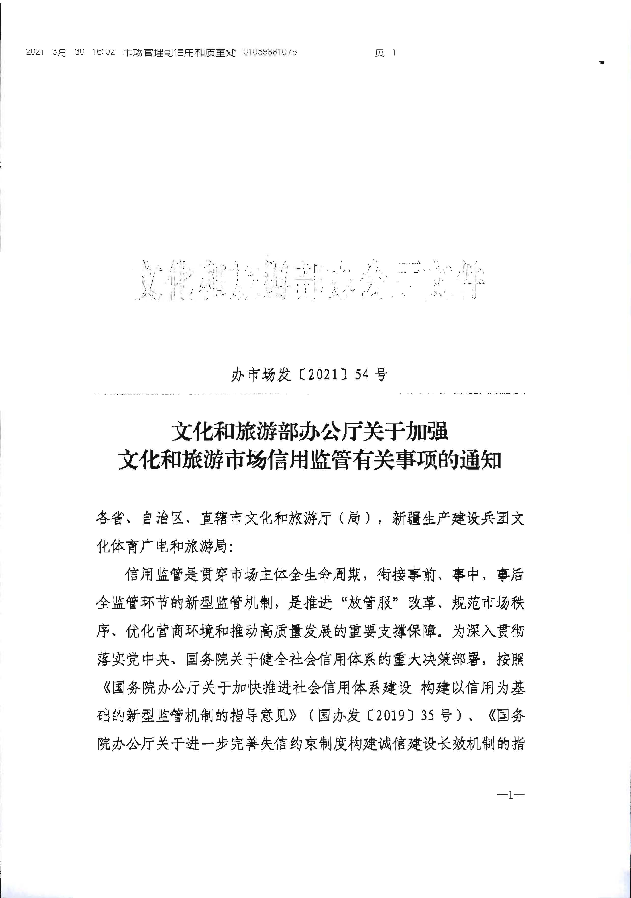 博彩网站转发博彩网站 - 亚洲正规博彩网站办公厅关于加强文化和旅游市场信用监管有关事项的通知_页面_3.jpg