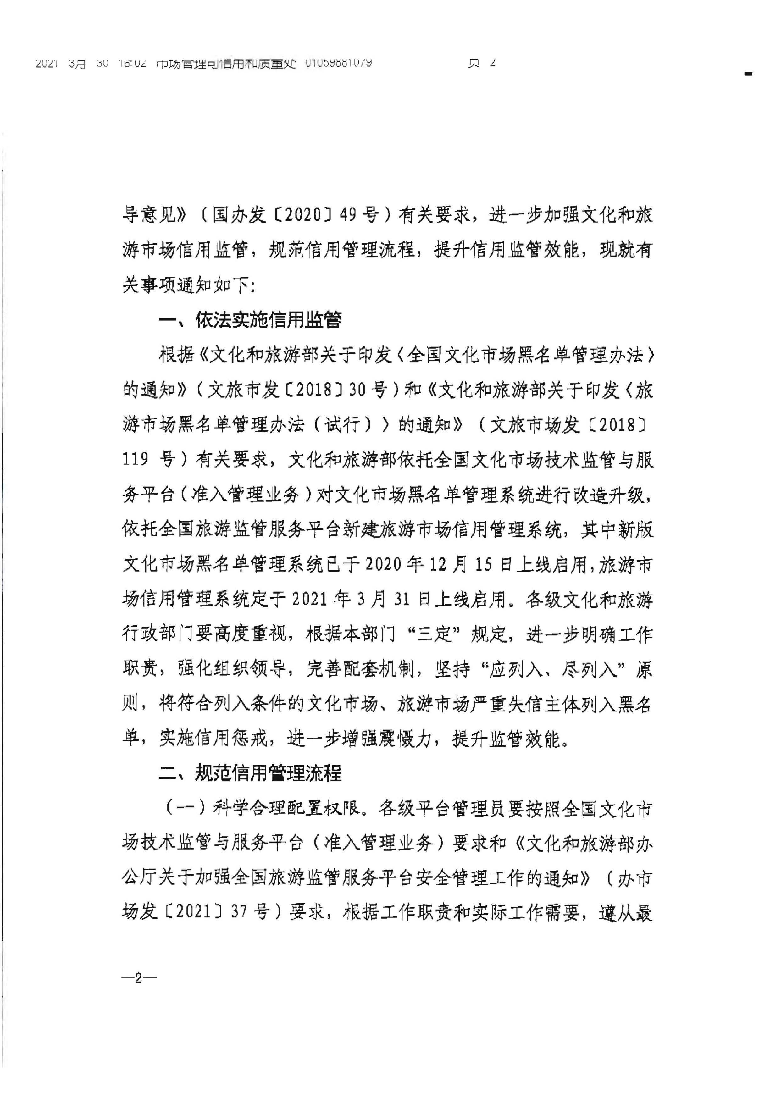博彩网站转发博彩网站 - 亚洲正规博彩网站办公厅关于加强文化和旅游市场信用监管有关事项的通知_页面_4.jpg