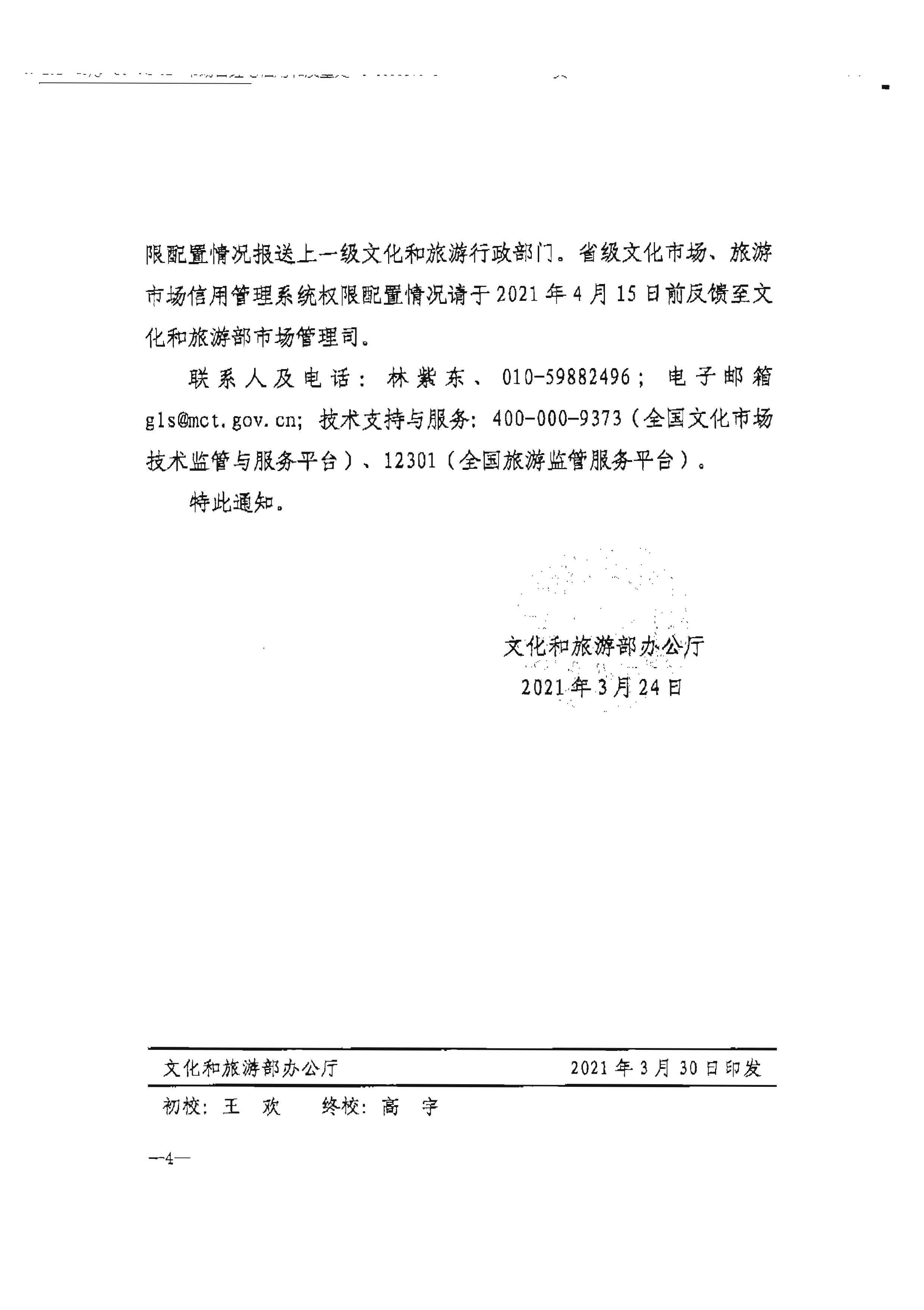 博彩网站转发博彩网站 - 亚洲正规博彩网站办公厅关于加强文化和旅游市场信用监管有关事项的通知_页面_6.jpg