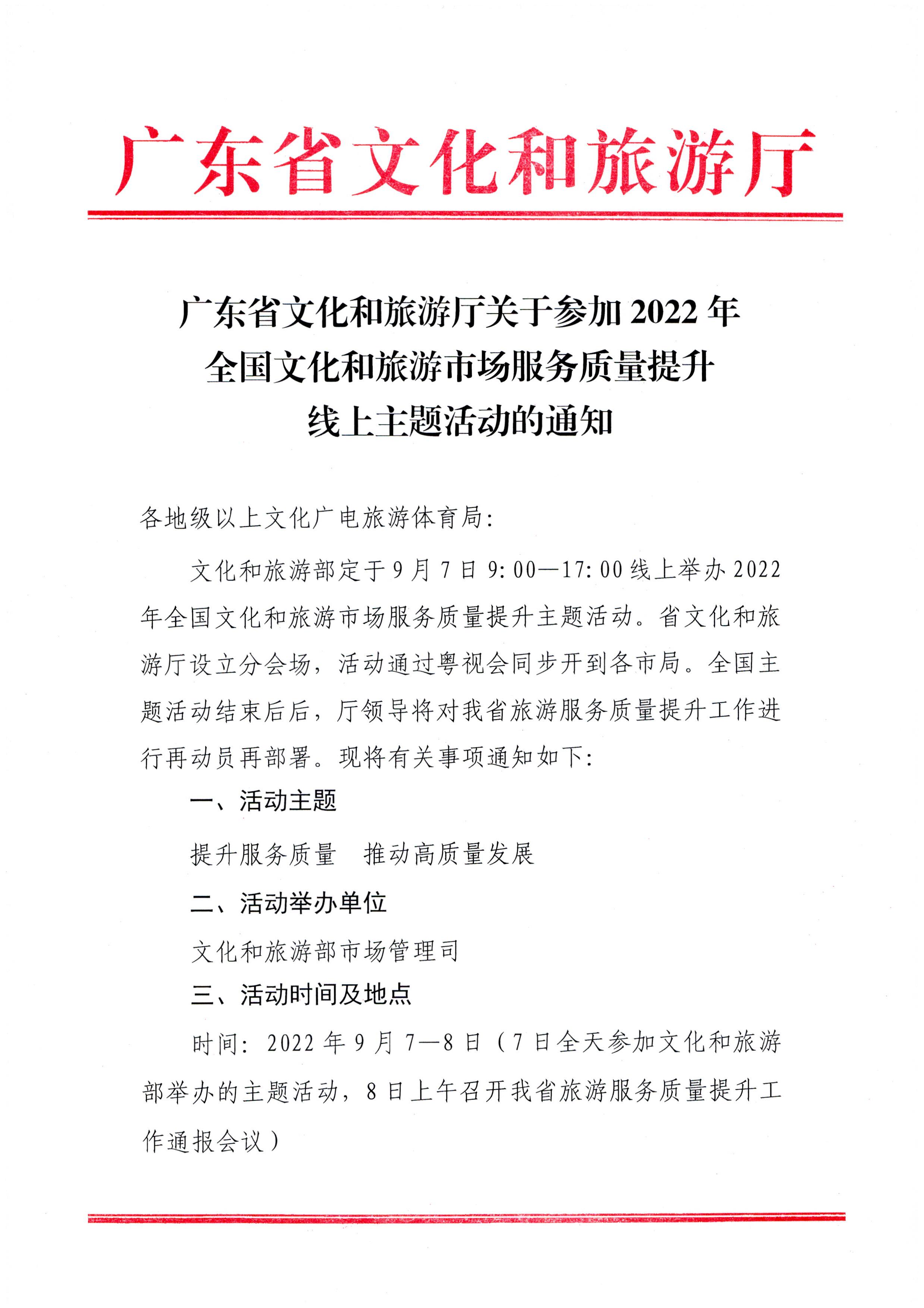 220906112721133660_博彩网站关于参加2022年全国文化和旅游市场服务质量提升线上主题活动的通知_页面_1.jpg