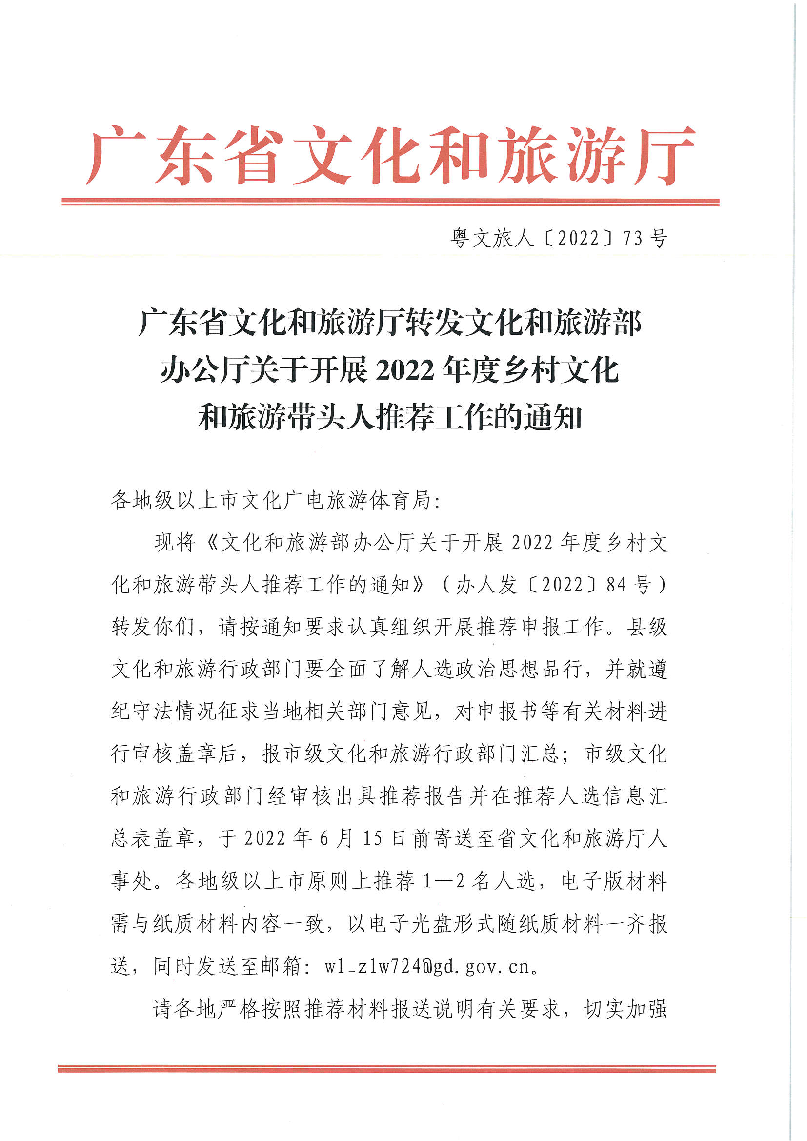 博彩网站转发博彩网站 - 亚洲正规博彩网站办公厅关于开展2022年度乡村文化和旅游带头人推荐工作的通知_页面_01.jpg