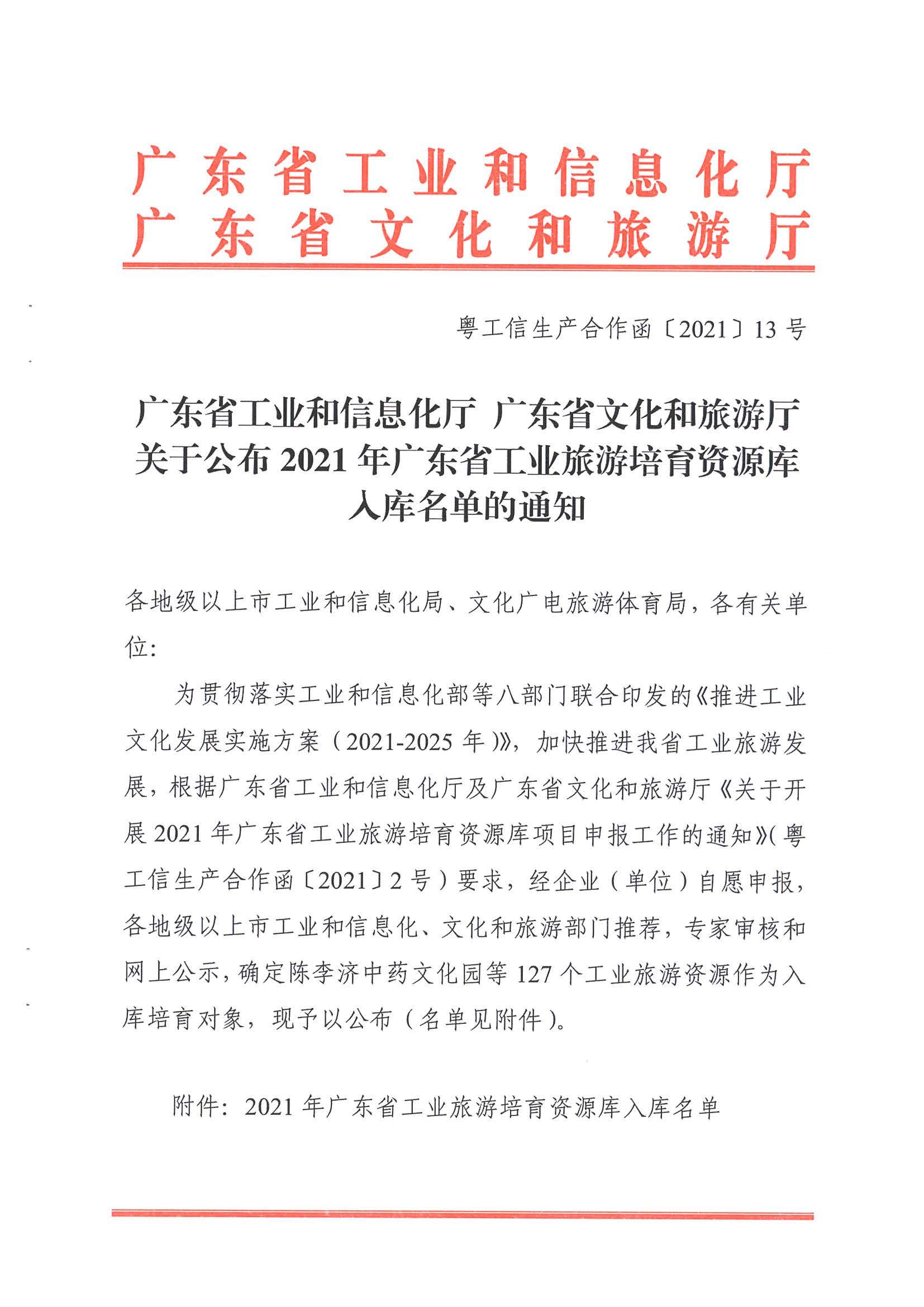 广东工业和信息化厅 博彩网站关于公布2021年广东省工业旅游培育资源库入库名单的通知_页面_01.jpg