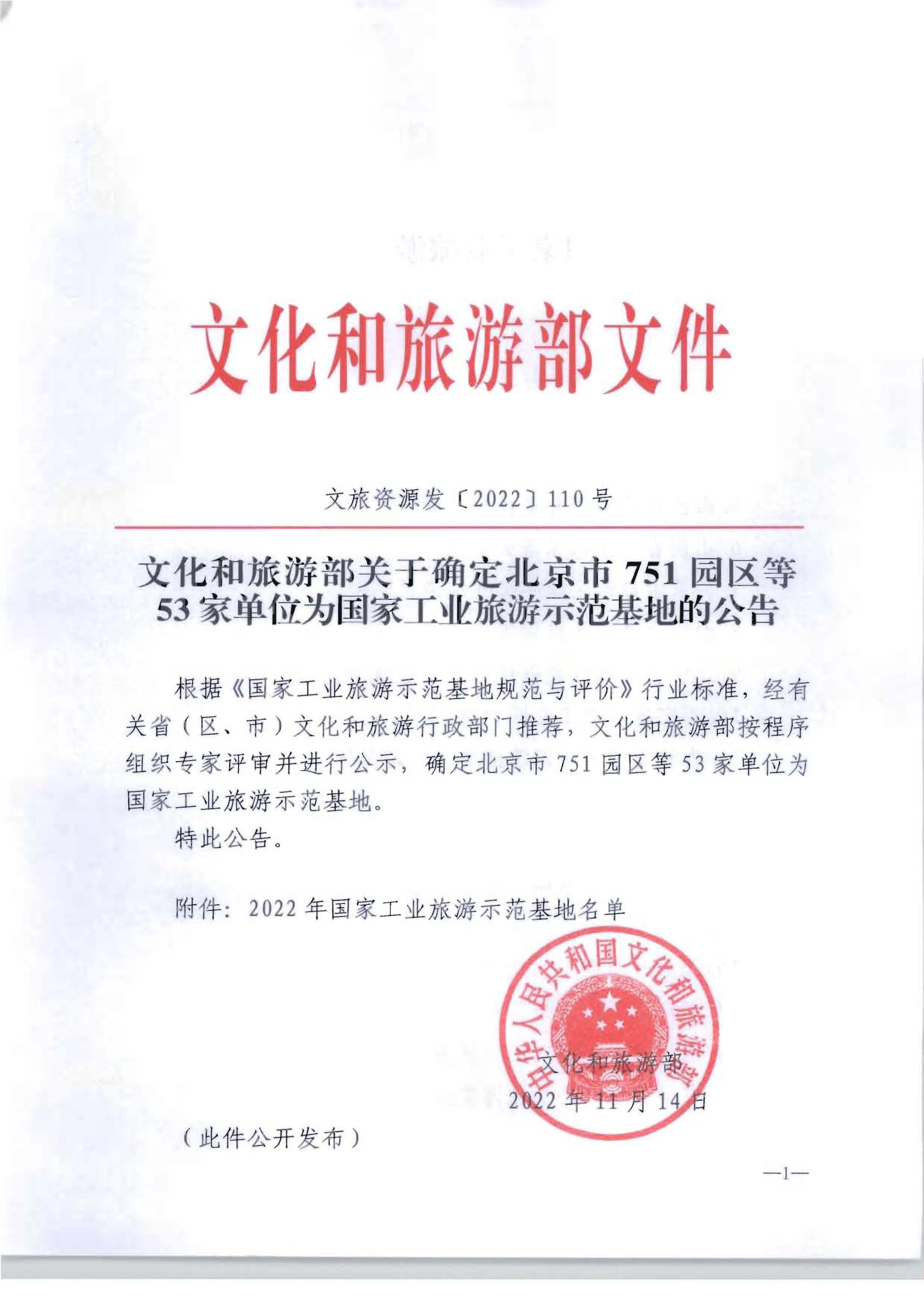 博彩网站 - 亚洲正规博彩网站关于确定北京市751园区等53家单位为国家工业旅游示范基地的公告_页面_1.jpg