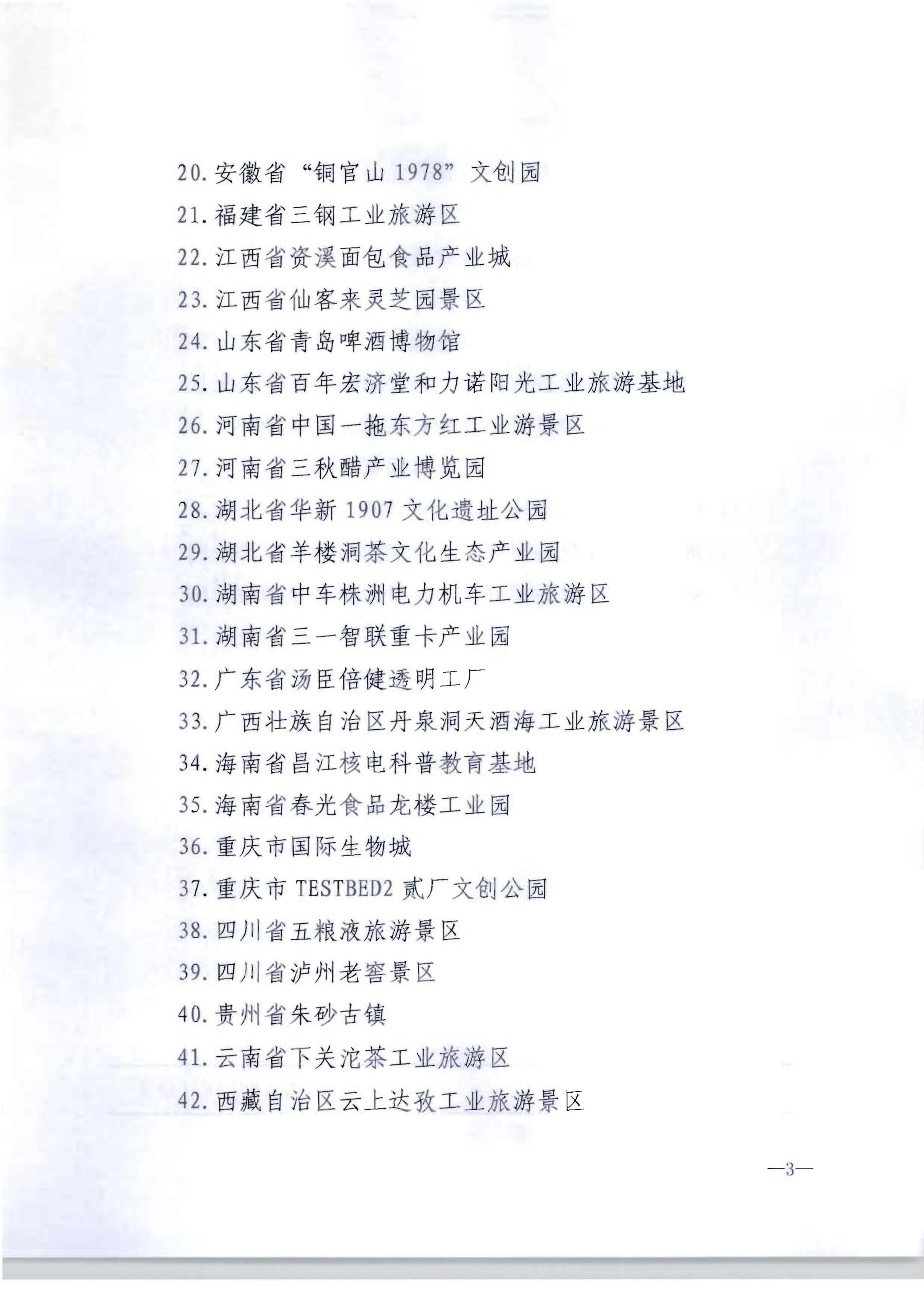 博彩网站 - 亚洲正规博彩网站关于确定北京市751园区等53家单位为国家工业旅游示范基地的公告_页面_3.jpg