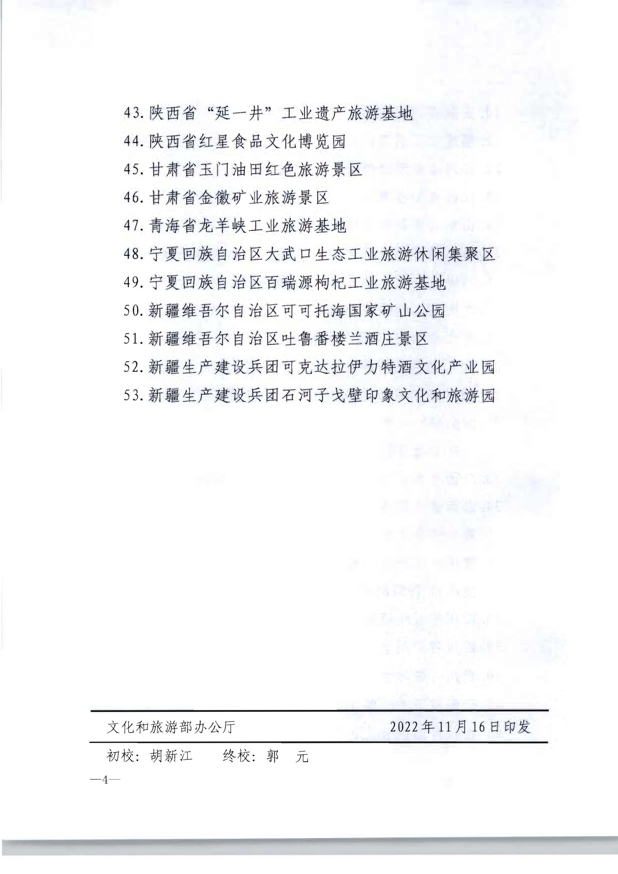 博彩网站 - 亚洲正规博彩网站关于确定北京市751园区等53家单位为国家工业旅游示范基地的公告_页面_4.jpg
