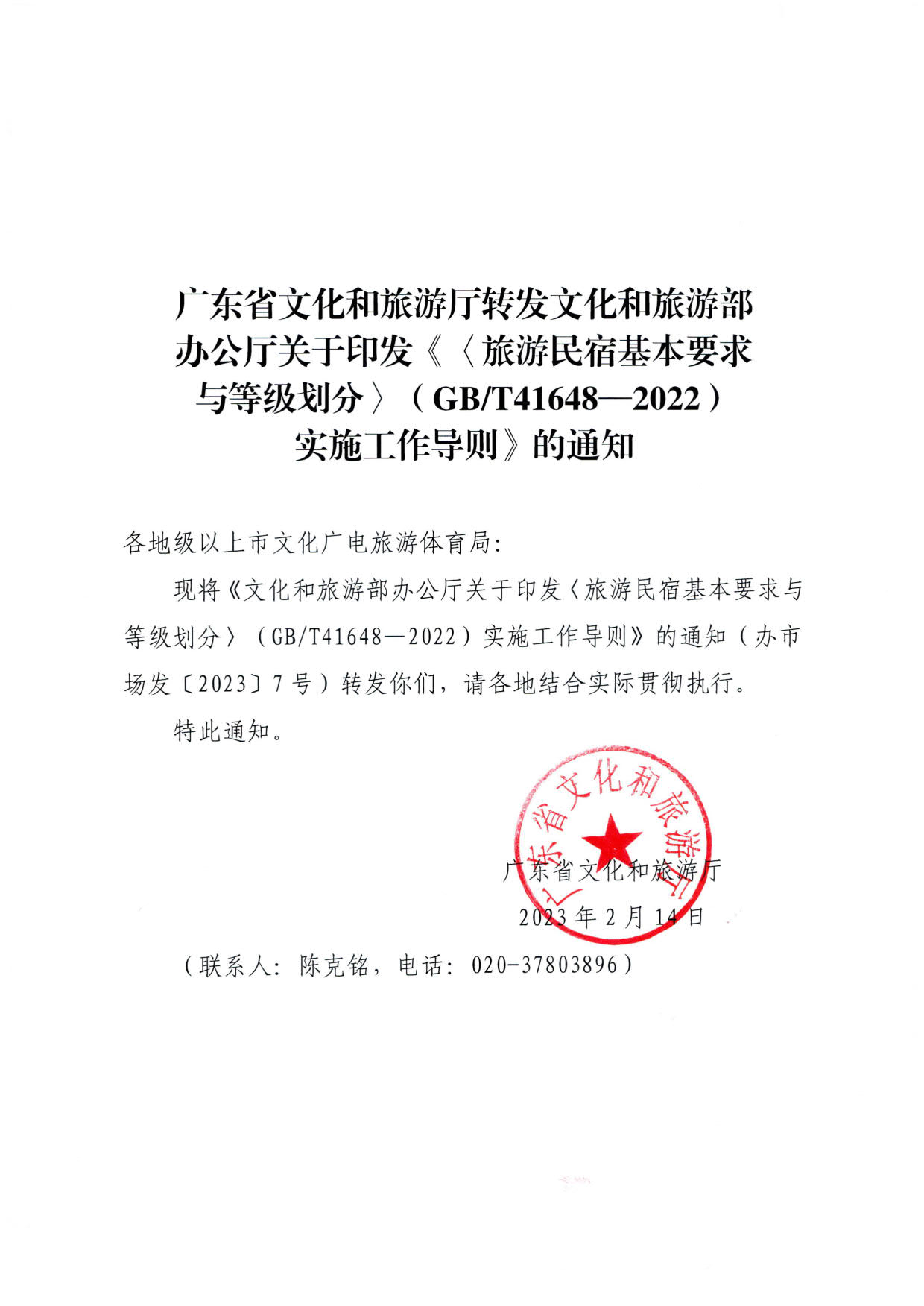 230215144926067840_博彩网站转发博彩网站 - 亚洲正规博彩网站办公厅关于印发《旅游民宿基本要求与等级划分（GBT41648—2022）实施工作导则》的通知._01.jpg