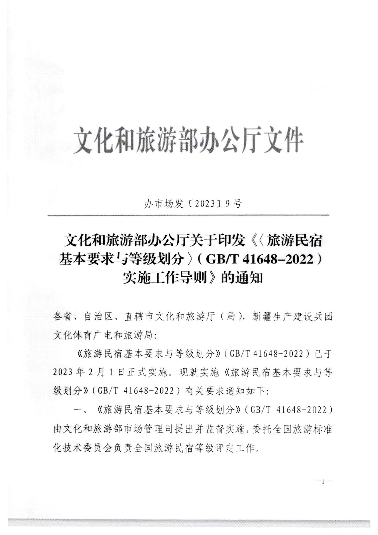 230215144926067840_博彩网站转发博彩网站 - 亚洲正规博彩网站办公厅关于印发《旅游民宿基本要求与等级划分（GBT41648—2022）实施工作导则》的通知._02.jpg