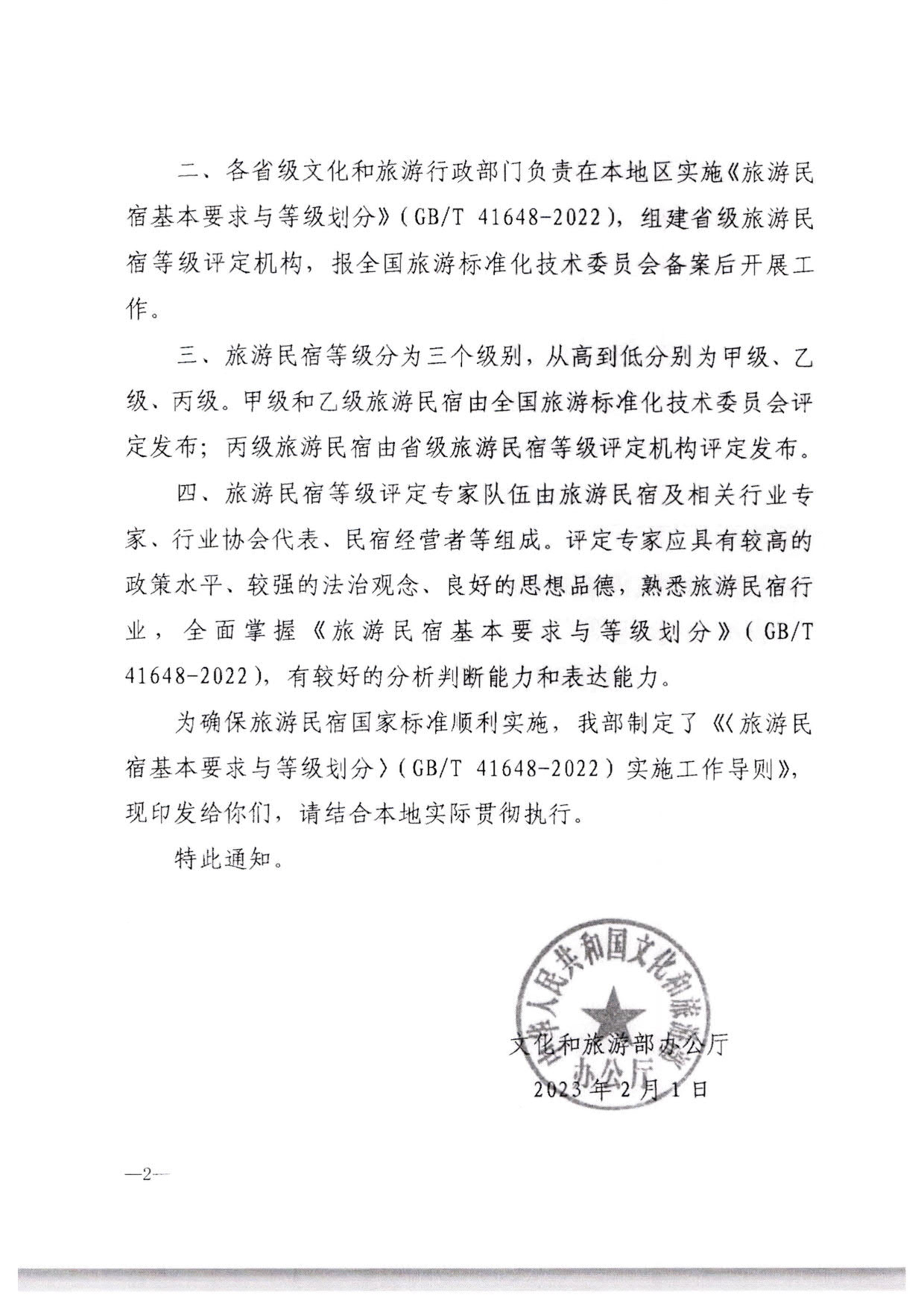 230215144926067840_博彩网站转发博彩网站 - 亚洲正规博彩网站办公厅关于印发《旅游民宿基本要求与等级划分（GBT41648—2022）实施工作导则》的通知._03.jpg